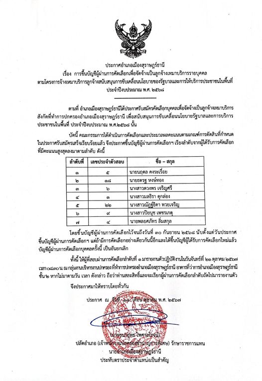 ‼️สำคัญ‼️
🌈อำเภอเมืองสุราษฎร์ธานี
📢📢ประกาศขึ้นบัญชีผู้ผ่านการคัดเลือกเพื่อจัดจ้างเป็นลูกจ้างเหมาบริการ (เจ้าหน้าที่ปกครอง) ประจำปีงบประมาณ พ.ศ.2568
         🔷ตามที่อำเภอเมืองสุราษฎร์ธานี ได้ดำเนินการคัดเลือกและประมวลผลคะแนนตามเกณฑ์การตัดสินที่กำหนดในประกาศรับสมัครเสร็จเรียบร้อยแล้ว จึงประกาศขึ้นบัญชีผู้ผ่านการคัดเลือกฯ ให้ทราบโดยทั่วกัน
         📌ทั้งนี้ ให้ผู้ที่ผ่านการคัดเลือก ลำดับที่ 1 มารายงานตัวปฏิบัติงานภายในวันจันทร์ที่ 21 ตุลาคม 2567 เวลา 08.30 น. ณ กลุ่มงานบริหารงานปกครอง ที่ทำการปกครองอำเภอเมืองสุราษฎร์ธานี อาคารที่ว่าการอำเภอเมืองสุราษฎร์ธานี ชั้น 2 *หากไม่มาตามวัน เวลาดังกล่าว ถือว่าท่านสละสิทธิ์*
         🔷ประกาศ ณ วันที่ 18 ตุลาคม 2567