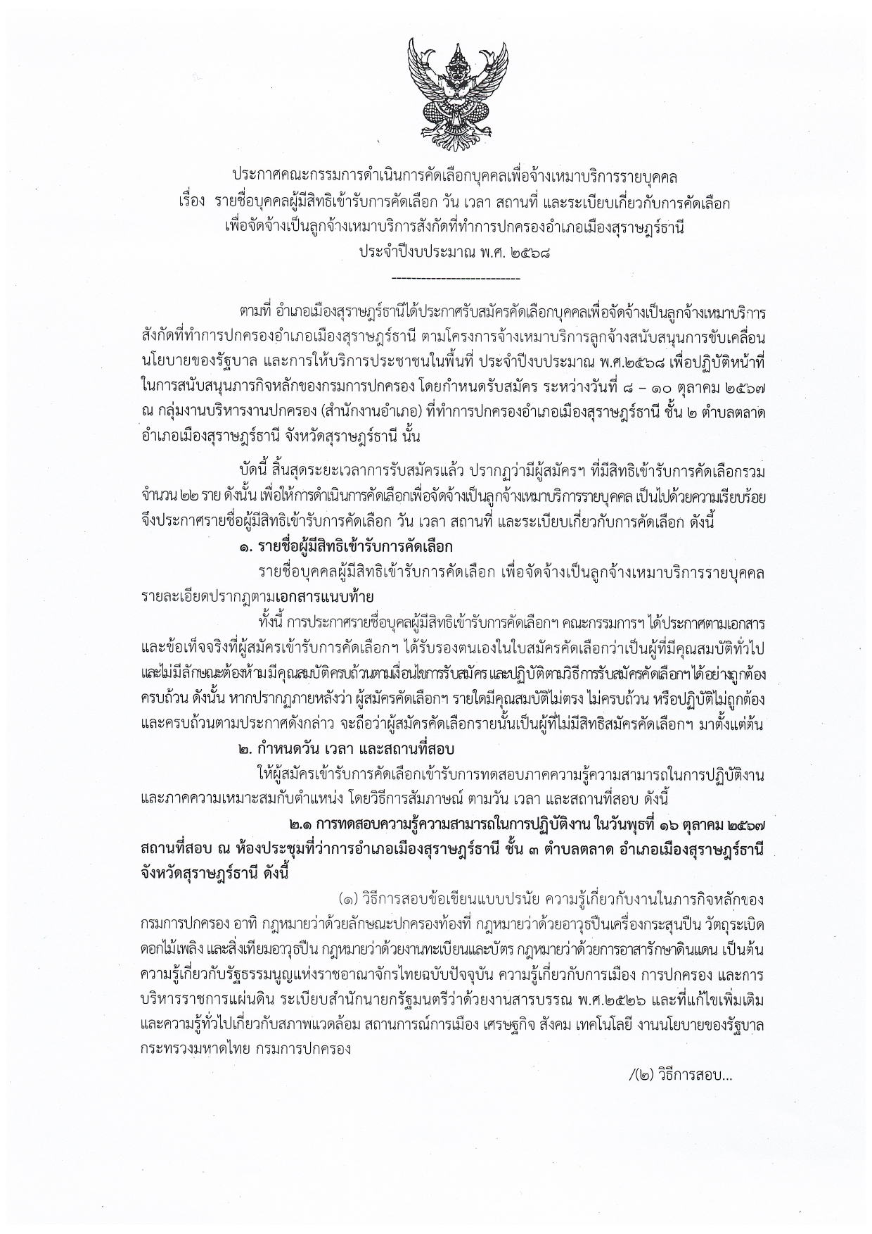 ‼️ด่วนที่สุด‼️
🌈อำเภอเมืองสุราษฎร์ธานี
📢📢ประกาศรายชื่อผู้มีสิทธิเข้ารับการคัดเลือก วัน เวลา สถานที่ และระเบียบเกี่ยวกับการคัดเลือกเพื่อจัดจ้างเป็นลูกจ้างเหมาบริการฯ ประจำปีงบประมาณ พ.ศ.2568 
          📌ทดสอบภาคความรู้ความสามารถในการปฏิบัติงาน วันพุธที่ 16 ตุลาคม 2567 ณ ห้องประชุมที่ว่าการอำเภอเมืองสุราษฎร์ธานี ชั้น 3
          📌ทดสอบภาคความเหมาะสมกับตำแหน่ง วันพฤหัสบดีที่ 17 ตุลาคม 2567 ณ ห้องประชุมที่ว่าการอำเภอเมืองสุราษฎร์ธานี ชั้น 3 
          🔶ข้อปฏิบัติของผู้เข้ารับการทดสอบ
            1.แต่งกายชุดสุภาพ
            2.มารายงานตัวสถานที่สอบภายในเวลาที่กำหนด
            3.ผู้เข้ารับการทดสอบต้องแสดงบัตรประจำตัวประชาชนต่อคณะกรรมการ ฯ
          🔶รายชื่อผู้มีสิทธิเข้ารับการทดสอบ ปรากฏตามเอกสารแนบท้ายประกาศฯ