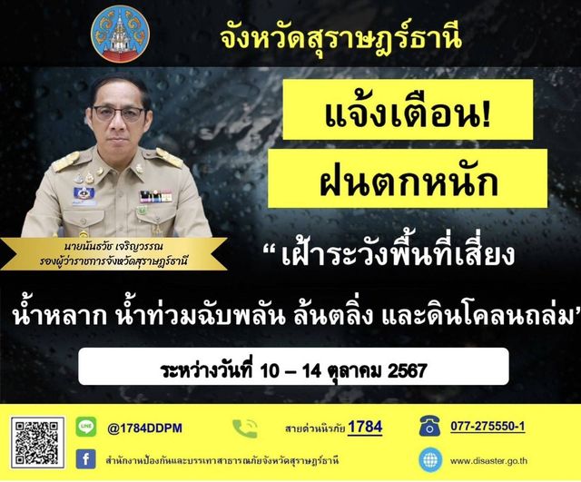 🌈อำเภอเมืองสุราษฎร์ธานี    
📢แจ้งเตือน!!🚨🚨
           🔷นายนันธวัช เจริญวรรณ รองผู้ว่าราชการจังหวัดสุราษฎร์ธานี ขอให้ประชาชนระวังอันตรายที่เกิดจากฝนตกหนักถึงหนักมาก และฝนที่ตกสะสม ซึ่งอาจทำให้พื้นที่เสี่ยงเกิดน้ำท่วมฉับพลัน น้ำป่าไหลหลาก น้ำลั้นตลิ่ง และดินโคลนถล่มในพื้นพื้นที่ลาดเชิงเขา สำหรับชาวเรือควรเดินเรือด้วยความระมัดระวัง และหลีกเลียงการเดินเรือบริเวณที่มีฝนฟ้าคะนอง ในช่วงระหว่างวันที่ 10 - 14 ตุลาคม 2567
           🔷แจ้งข้อมูลการประสบเหตุจากภัยธรรมชาติ และติดต่อสอบถามข้อมูลเพิ่มเติม ตามช่องทางการติดต่อดังต่อไปนี้
📞สายด่วนนิรภัย 1784
📞077-275550-1 (สำนักงาน ปภ.จ.สุราษฎร์ธานี)
📞077-272155 (อำเภอเมืองสุราษฎร์ธานี)