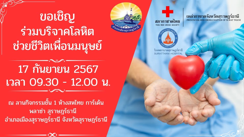 🌈อำเภอเมืองสุราษฎร์ธานี
🔶ขอเชิญร่วมบริจาคโลหิต ช่วยชีวิตเพื่อนมนุษย์ 
    📌ในวันอังคารที่ 17 กันยายน 2567 เวลา 09.30 - 12.00 น.
    ❤️ณ ลานกิจกรรมชั้น 1 ห้างสหไทย การ์เด้น พลาซ่า สุราษฎร์ธานี อำเภอเมืองสุราฎร์ธานี จังหวัดสุราษฎร์ธานี