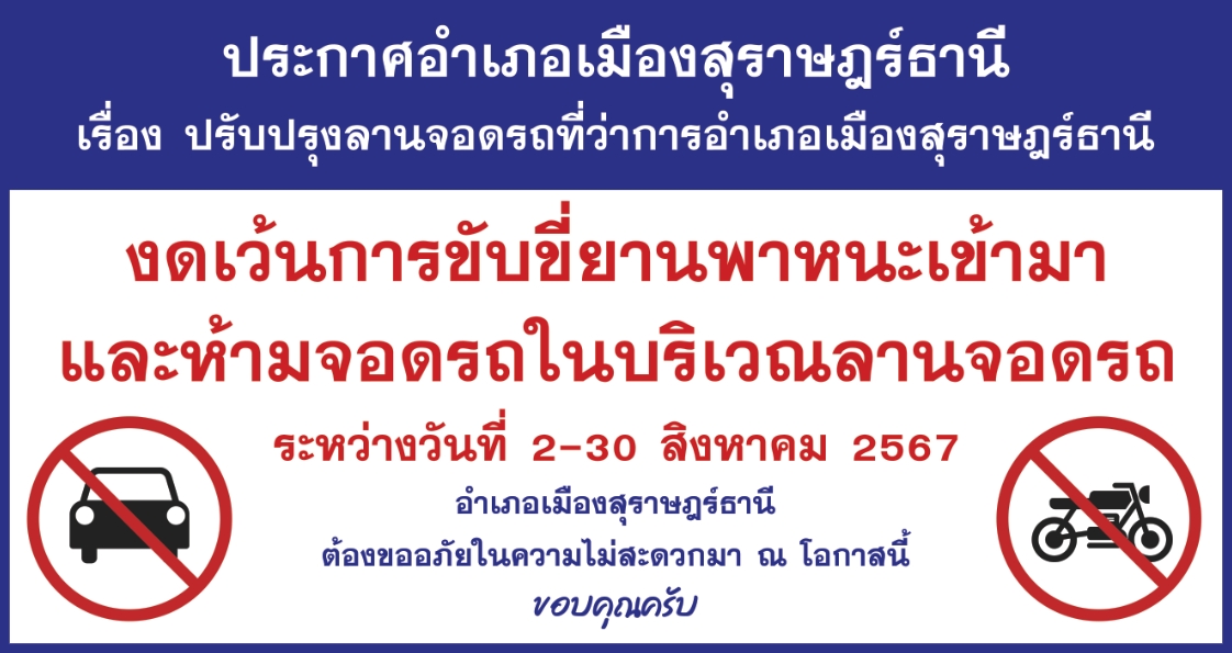 📢ประกาศอำเภอเมืองสุราษฎร์ธานี  ด่วนที่สุด!!
🔴เรื่อง ขยายเวลาการปรับปรุงลานจอดรถที่ว่าการอำเภอฯ
           🔺ด้วยอำเภอเมืองสุราษฎร์ธานี มีการดำเนินการปรับปรุงลานจอดรถที่ว่าการอำเภอฯ โดยกำหนดดำเนินการระหว่าง วันที่ 2 - 20 สิงหาคม 2567 แต่ด้วยสภาพอากาศไม่เอื้ออำนวยต่อการก่อสร้างทำให้เกิดความล่าช้ากว่ากำหนด มีความจำเป็นต้องขยายเวลาการก่อสร้างออกไปจนถึงวันที่ 30 สิงหาคม 2567
           🔺จึงขอความร่วมมือประชาชนที่มาติดต่อราชการในห้วงเวลาดังกล่าว🚫งดเว้นการขับขี่ยานพาหนะเข้ามาและห้ามจอดรถในบริเวณลานจอดรถ
           🙏ต้องขออภัยในความไม่สะดวกมา ณ โอกาสนี้ ขอบคุณครับ