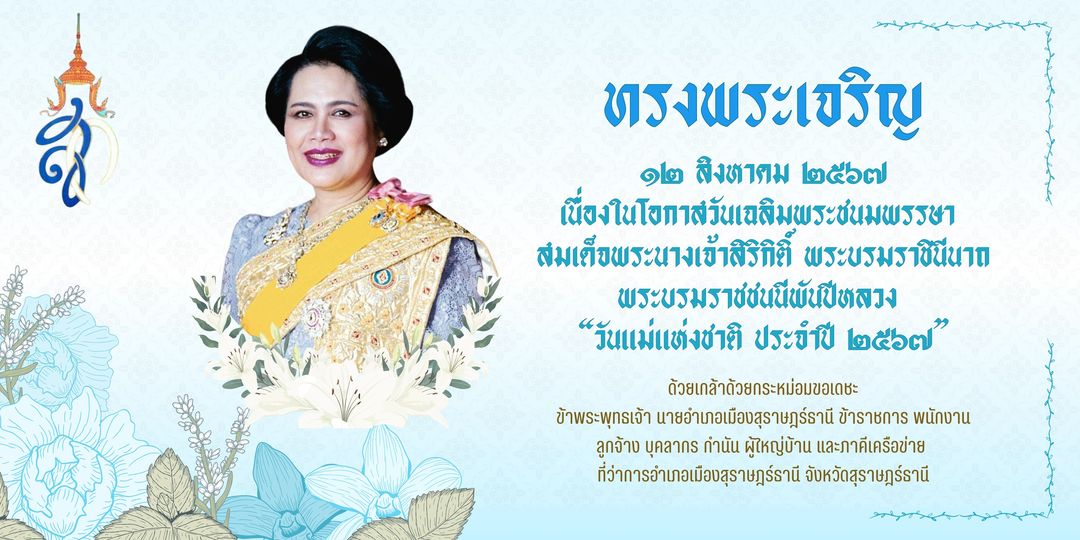 🌈อำเภอเมืองสุราษฎร์ธานี
🙏ขอพระองค์ทรงพระเจริญ
🔵12 สิงหาคม 2567 เนื่องในโอกาสวันเฉลิมพระชนมพรรษา สมเด็จพระนางเจ้าสิริกิติ์ พระบรมราชินีนาถ พระบรมราชชนนีพันปีหลวง