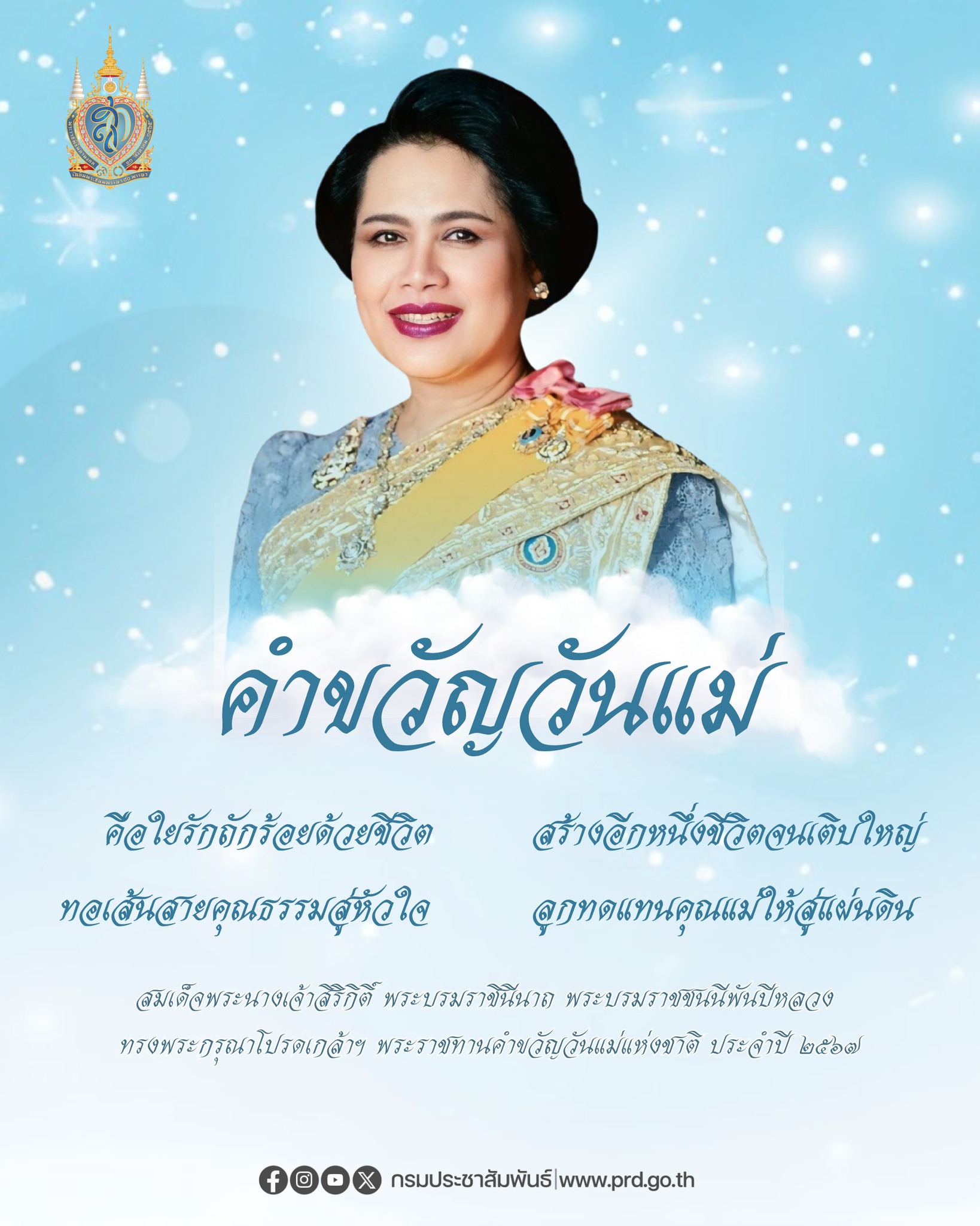 🙏สมเด็จพระนางเจ้าสิริกิติ์ พระบรมราชินีนาถ พระบรมราชชนนีพันปีหลวง โปรดเกล้าฯ พระราชทานคำขวัญวันแม่แห่งชาติ ปี 2567