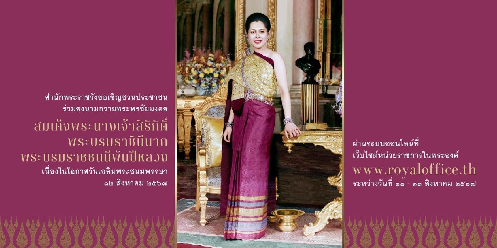 🙏สำนักพระราชวัง ขอเชิญชวนประชาชนร่วมลงนามถวายพระพรชัยมงคล สมเด็จพระนางเจ้าสิริกิติ์ พระบรมราชินีนาถ พระบรมราชชนนีพันปีหลวง เนื่องในโอกาสวันเฉลิมพระชนมพรรษา วันที่ 12 สิงหาคม 2567 ผ่านระบบออนไลน์ ที่เว็บไซต์หน่วยราชการในพระองค์ www.royaloffice.th ระหว่างวันที่ 11 – 13 สิงหาคม 2567