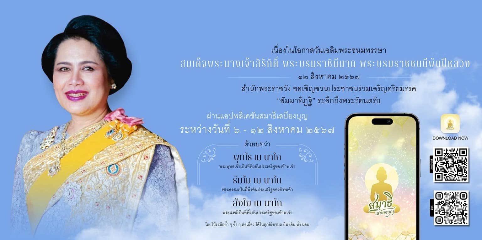 🙏สำนักพระราชวัง ขอเชิญชวนประชาชนร่วมเจริญอริยมรรค “สัมมาทิฏฐิ” ระลึกถึงพระรัตนตรัย ว่าเป็นสรณะที่พึ่งที่ยึดถือ อันเป็นทางเป็นธรรมที่พระพุทธองค์ได้ตรัสไว้โดยชอบ เพื่อถวายเป็นพระราชกุศล แด่สมเด็จพระนางเจ้าสิริกิติ์ พระบรมราชินีนาถ พระบรมราชชนนีพันปีหลวง เนื่องในโอกาสวันเฉลิมพระชนมพรรษา ๑๒ สิงหาคม ๒๕๖๗ ผ่านแอปพลิเคชัน “สมาธิเสบียงบุญ ระหว่างวันที่ ๖ - วันที่ ๑๒ สิงหาคม ๒๕๖๗ ทั้งนี้ สามารถดาวน์โหลดแอปพลิเคชันได้ทั้ง PLAY STORE และ APP STORE