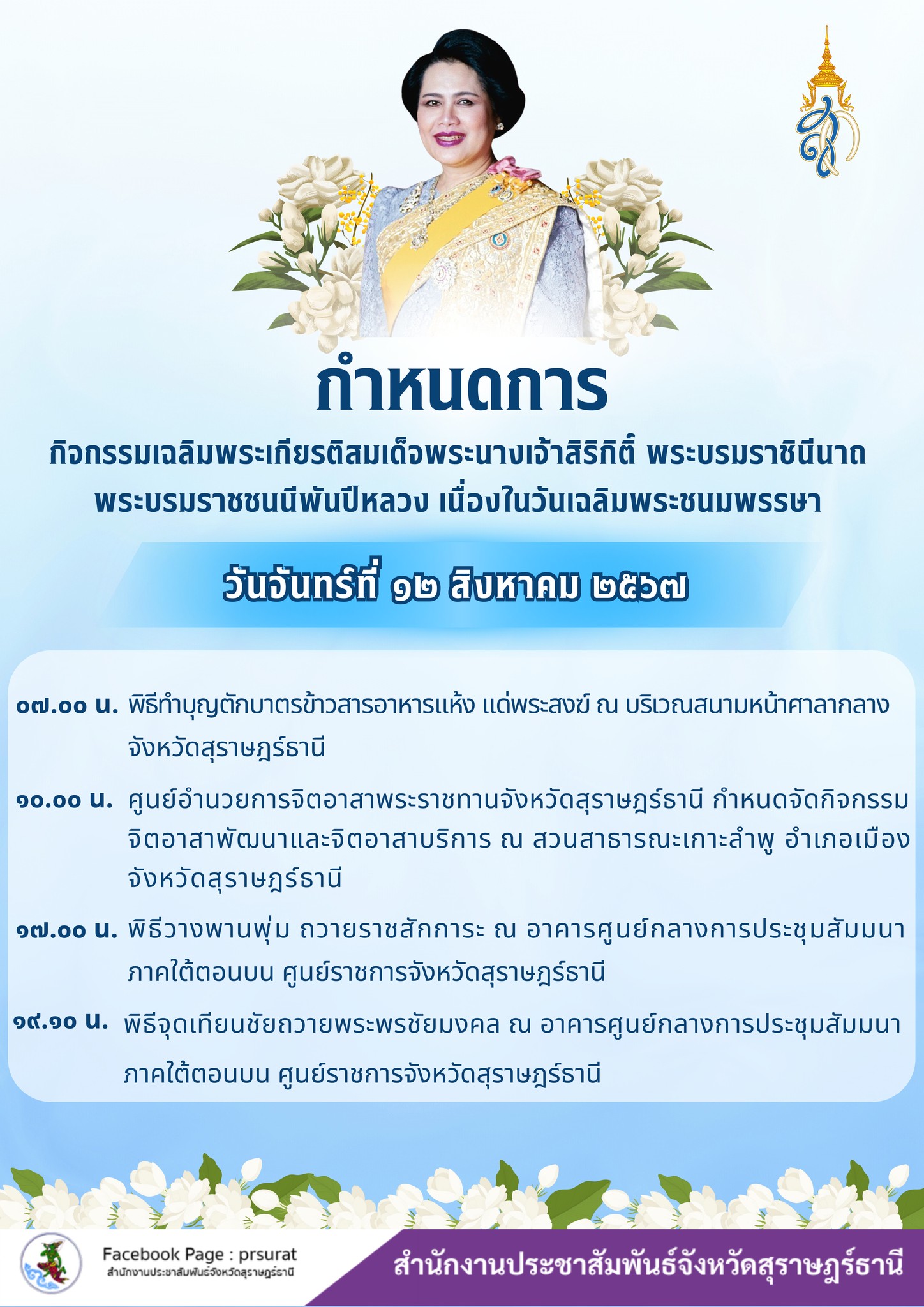 🌈อำเภอเมืองสุราษฎร์ธานี  
📢ประชาสัมพันธ์ขอเชิญชวนพี่น้องประชาชน เข้าร่วมกิจกรรมเฉลิมพระเกียรติสมเด็จพระนางเจ้าสิริกิติ์ พระบรมราชินีนาถ พระบรมราชชนนีพันปีหลวง เนื่องในวันเฉลิมพระชนมพรรษา 12 สิงหาคม 2567 ดังนี้
📌ในวันจันทร์ที่ 12 สิงหาคม พ.ศ.2567
▶️07.00 น. พิธีทำบุญตักบาตรข้าวสารอาหารแห้ง แด่พระสงฆ์ ณ บริเวณสนามหน้าศาลากลางจังหวัดสุราษฎร์ธานี
▶️10.00 น. กิจกรรมจิตอาสาพัฒนาและบริการประชาชน ณ สวนสาธารณะเกาะลำพู อำเภอเมืองฯ จังหวัดสุราษฎร์ธานี
▶️17.00 น. พิธีวางพานพุ่ม ถวายราชสักการะ ณ อาคารศูนย์กลางการประชุมสัมมนาภาคใต้ตอนบน ศูนย์ราชการจังหวัดสุราษฎร์ธานี
▶️19.10 น. พิธีจุดเทียนถวายพระพรชัยมงคล ณ อาคารศูนย์กลางการประชุมสัมมนาภาคใต้ตอนบน ศูนย์ราชการจังหวัดสุราษฎร์ธานี