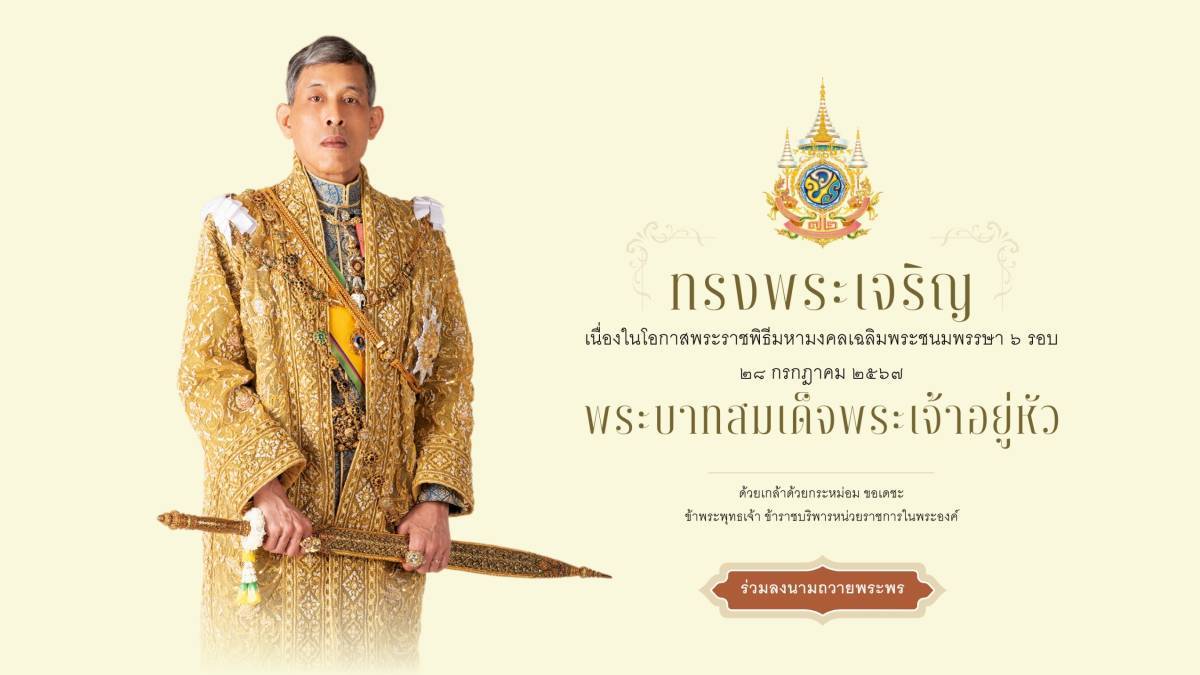 🙏สำนักพระราชวัง ขอเชิญชวนประชาชนร่วมลงนามถวายพระพรชัยมงคลพระบาทสมเด็จพระเจ้าอยู่หัว เนื่องในโอกาสพระราชพิธีมหามงคลเฉลิมพระชนมพรรษา ๖ รอบ  ๒๘ กรกฎาคม ๒๕๖๗ ผ่านระบบออนไลน์ ที่ 
www.royaloffice.th 
หรือที่
https://wellwishes.royaloffice.th/
ระหว่างวันที่ ๒๓ – ๒๙ กรกฎาคม ๒๕๖๗