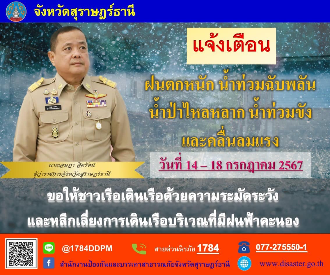 🌈อำเภอเมืองสุราษฎร์ธานี    
📢แจ้งเตือน!!🚨🚨
      🔷นายเจษฎา จิตรัตน์ ผู้ว่าราชการจังหวัดสุราษฎร์ธานี แจ้งเตือนฝนตกหนัก น้ำท่วมฉับพลัน และน้ำป่าไหลหลาก น้ำท่วมขัง และคลื่นลมแรงระหว่างวันที่ 14 - 18 กรกฎาคม 2567 ขอให้ชาวเรือเดินเรือด้วยความระมัดระวังและหลีกเลี่ยงการเดินเรือบริเวณที่มีฝนฟ้าคะนอง
      🔷แจ้งข้อมูลการประสบเหตุจากภัยธรรมชาติ และติดต่อสอบถามข้อมูลเพิ่มเติม ตามช่องทางการติดต่อดังต่อไปนี้
📞สายด่วนนิรภัย 1784
📞077-275550-1 (สำนักงาน ปภ.จ.สุราษฎร์ธานี)
📞077-288765 (อำเภอเมืองสุราษฎร์ธานี)