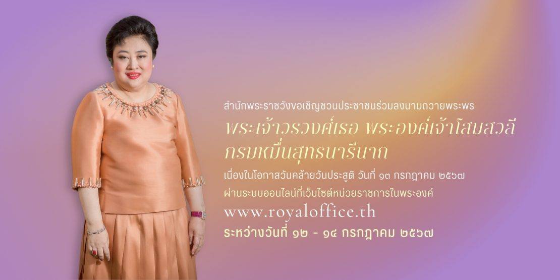 🙏สำนักพระราชวัง ขอเชิญชวนประชาชนร่วมลงนามถวายพระพร พระเจ้าวรวงศ์เธอ พระองค์เจ้าโสมสวลี กรมหมื่นสุทธนารีนาถ เนื่องในโอกาสวันคล้ายวันประสูติ วันที่ ๑๓ กรกฎาคม ๒๕๖๗ ผ่านระบบออนไลน์ ที่เว็บไซต์หน่วยราชการในพระองค์ www.royaloffice.th ระหว่างวันที่ ๑๒ – ๑๔ กรกฎาคม ๒๕๖๗