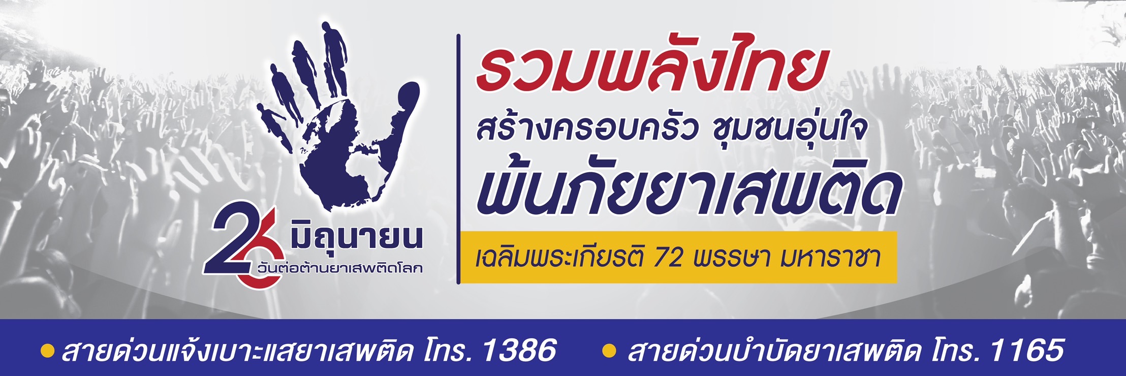 🌈อำเภอเมืองสุราษฎร์ธานี
✨ 26 มิถุนายน วันต่อต้านยาเสพติดโลก ✨
🧑‍🤝‍🧑🇹🇭รวมพลังไทย สร้างครอบครัว ชุมชนอุ่นใจ พ้นภัยยาเสพติด
เฉลิมพระเกียรติ 72 พรรษา มหาราชา
#คำขวัญวันต่อต้านยาเสพติดโลก ประจำปี 2567
#แจ้งเบาะแสยาเสพติด สายด่วน ป.ป.ส. โทร. 1386
👉 ร่วมแสดงพลัง บอกลายาเสพติด
👉 ร่วมสร้างสังคมไทย ปลอดภัย ห่างไกลยาเสพติด