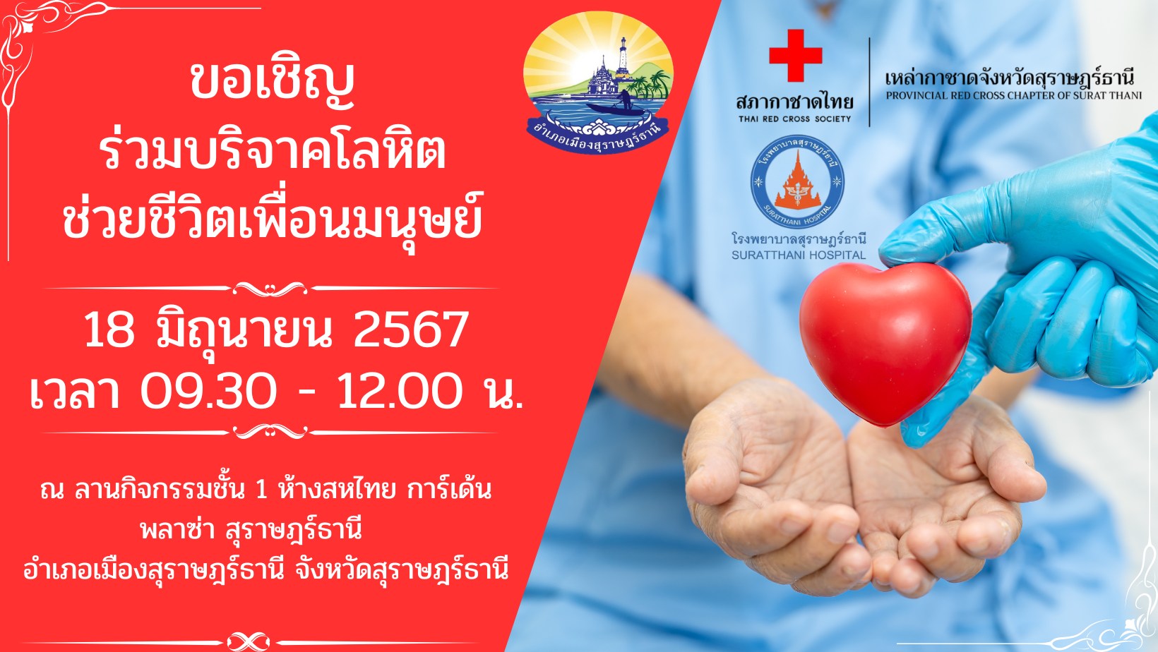 🌈อำเภอเมืองสุราษฎร์ธานี
🔶ขอเชิญร่วมบริจาคโลหิต ช่วยชีวิตเพื่อนมนุษย์ 
    📌ในวันอังคารที่ 18 มิถุนายน 2567 เวลา 09.30 - 12.00 น.
    ❤️ณ ลานกิจกรรมชั้น 1 ห้างสหไทย การ์เด้น พลาซ่า สุราษฎร์ธานี อำเภอเมืองสุราฎร์ธานี จังหวัดสุราษฎร์ธานี