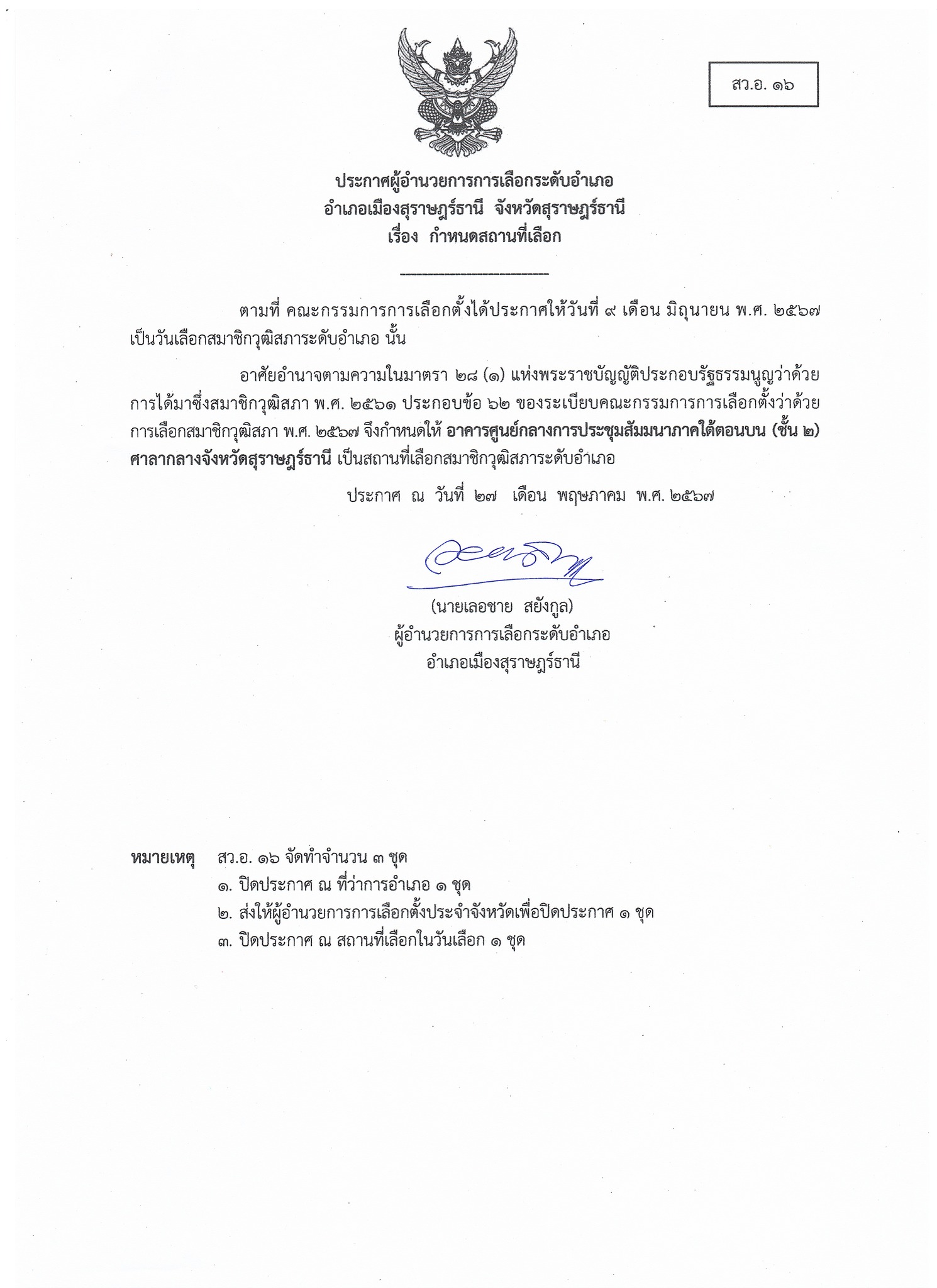 🌈ประกาศผู้อำนวยการเลือกระดับอำเภอ อำเภอเมืองสุราษฎร์ธานี จังหวัดสุราษฎร์ธานี
🔺เรื่อง กำหนดสถานที่เลือก
📌ตามที่ คณะกรรมการการเลือกตั้งได้ประกาศให้วันที่ 9 เดือนมิถุนายน พ.ศ.2567 เป็นวันเลือกสมาชิกวุฒิสภาระดับอำเภอ นั้น
      อาศัยอำนาจตามความในมาตรา 28(1) แห่งพระราชบัญญัติประกอบรัฐธรรมนูญว่าด้วยการได้มาซึ่งสมาชิกวุฒิสภา พ.ศ.2561 ประกอบข้อ 62 ของระเบียบคณะกรรมการการเลือกตั้งว่าด้วยการเลือกสมาชิกวุฒิสภา พ.ศ.2567 จึงกำหนดให้ อาคารศูนย์กลางการประชุมสัมมนาภาคใต้ตอนบน (ชั้น 2) ศาลากลางจังหวัดสุราษฎร์ธานี เป็นสถานที่เลือกสมาชิกวุฒิสภาระดับอำเภอ
🔺ประกาศ ณ วันที่ 27 เดือน พฤษภาคม พ.ศ.2567