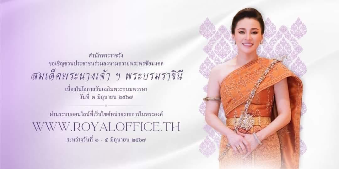 🌈อำเภอเมืองสุราษฎร์ธานี
✨สำนักพระราชวัง ขอเชิญชวนประชาชนร่วมลงนามถวายพระพรชัยมงคล สมเด็จพระนางเจ้า ฯ พระบรมราชินี เนื่องในโอกาสวันเฉลิมพระชนมพรรษา วันที่ ๓ มิถุนายน ๒๕๖๗ ผ่านระบบออนไลน์ ที่เว็บไซต์หน่วยราชการในพระองค์ www.royaloffice.th ระหว่างวันที่ ๑ – ๕ มิถุนายน ๒๕๖๗
ที่มา : ส่วนราชการในพระองค์