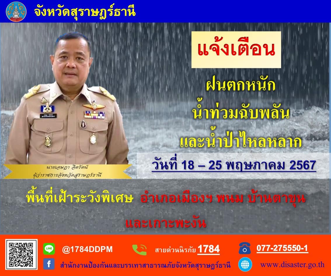 📢แจ้งเตือน!!🚨🚨
    🔶นายเจษฎา จิตรัตน์ ผู้ว่าราชการจังหวัดสุราษฎร์ธานี แจ้งเตือนพื้นที่เฝ้าระวังพิเศษ 4 อำเภอ (อำเภอเมืองฯ อำเภอพนม อำเภอบ้านตาขุน และอำเภอเกาะพะงัน) รับมือฝนตกหนัก น้ำท่วมฉับพลัน และน้ำป่าไหลลาก ระหว่างวันที่ 18 - 25 พฤษภาคม 2567
    🔶หากท่านประสบเหตุดังกล่าวได้รับความเสียหาย โปรดติดต่อตามช่องทาง ดังต่อไปนี้
📞สายด่วนนิรภัย 1784
📞077-275550-1 (สำนักงาน ปภ.จ.สุราษฎร์ธานี)
📞077 -288765 (อำเภอเมืองสุราษฎร์ธานี)