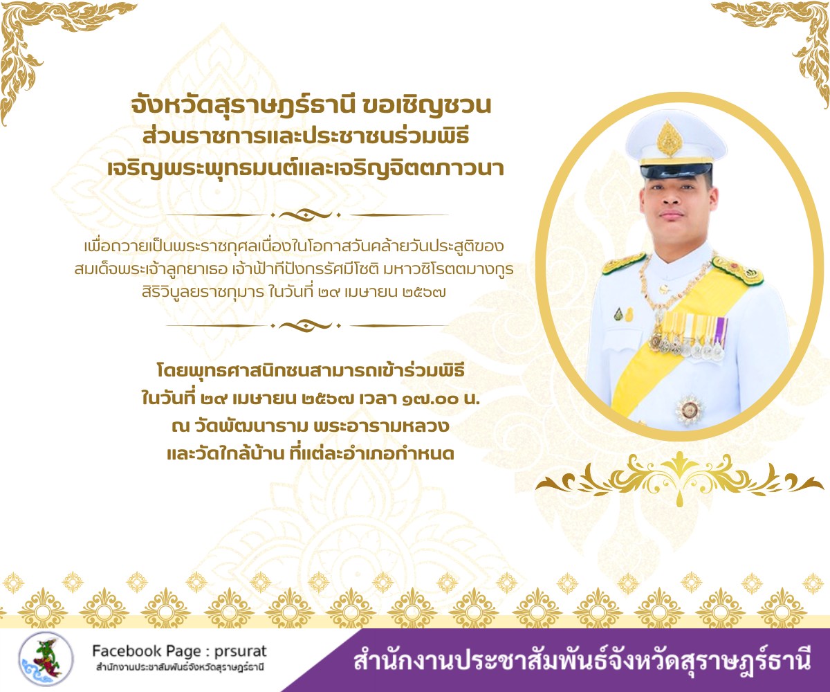 📢📢ขอประชาสัมพันธ์เชิญชวนส่วนราชการและประชาชนร่วมพิธี เจริญพระพุทธมนต์และเจริญจิตตภาวนา ถวายเป็นพระราชกุศล เนื่องในโอกาสวันคล้ายวันประสูติของ สมเด็จพระเจ้าลูกยาเธอ เจ้าฟ้าทีปังกรรัศมีโชติ มหาวชิโรตตมางกูร สิริวิบูลยราชกุมาร 29 เมษายน 2567
📌โดยสามารถเข้าร่วมพิธี ในวันที่ 29 เมษายน 2567 เวลา 17.00 น. ณ วัดพัฒนาราม พระอารามหลวง
👕การแต่งกาย
ข้าราชการ เจ้าหน้าที่ พนักงาน : ชุดปกติขาว
ประชาชน : ชุดสุภาพ