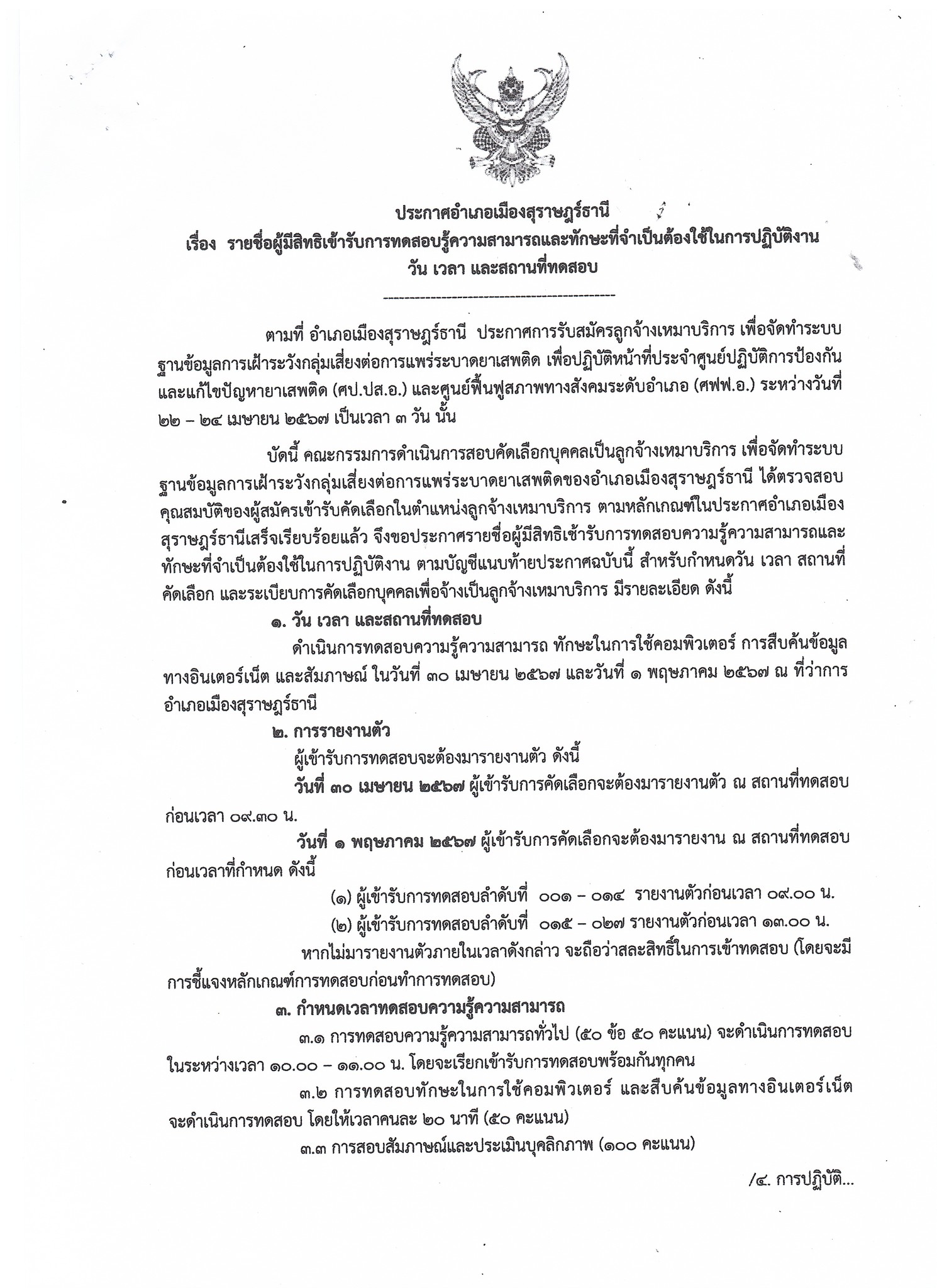 🌈อำเภอเมืองสุราษฎร์ธานี
📢📢ประกาศรายชื่อผู้มีสิทธิเข้ารับการทดสอบความรู้ ความสามารถ และลักษณะที่จำเป็นต้องใช้ในการปฏิบัติงาน วัน เวลา และสถานที่ทดสอบ
          📌ดำเนินการทดสอบความรู้ ความสามารถ ทักษะในการใช้คอมพิวเตอร์ การสืบค้นข้อมูลทางอินเตอร์เน็ต และสัมภาษณ์ ในวันที่ 30 เมษายน 2567 และวันที่ 1 พฤษภาคม 2567 ณ ที่ว่าการอำเภอเมืองสุราษฎร์ธานี
          🔶ข้อปฏิบัติของผู้เข้ารับการทดสอบ
               1.แต่งกายชุดสุภาพ
               2.มารายงานตัวสถานที่สอบภายในเวลาที่กำหนด
               3.ผู้เข้ารับการทดสอบต้องแสดงบัตรประจำตัวประชาชนต่อคณะกรรมการ ฯ