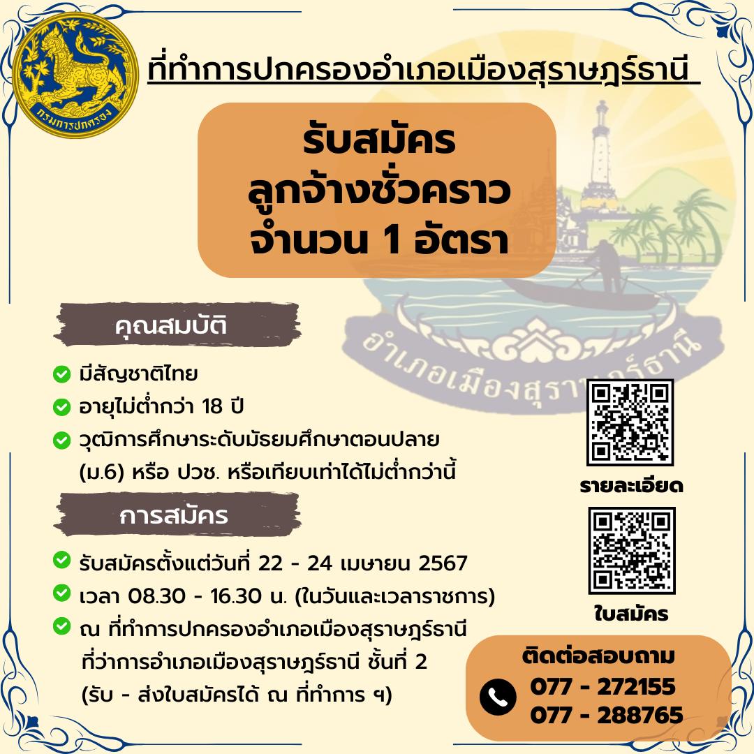 🌈อำเภอเมืองสุราษฎร์ธานี
📢📢ขอประชาสัมพันธ์ "การรับสมัครลูกจ้างเหมาบริการ (ลูกจ้างชั่วคราว จำนวน 1 อัตรา)"
          🔶ด้วยอำเภอเมืองสุราษฎร์ธานี จะดำเนินการรับสมัครลูกจ้างเหมาบริการ เพื่อจัดทำระบบฐานข้อมูลการเฝ้าระวังกลุ่มเสี่ยงต่อการแพร่ระบาดยาเสพติด โดยปฏิบัติหน้าที่ประจำ ศป.ปส.อ. และ ศฟฟ.อ.ที่ทำการปกครองอำเภอเมืองสุราษฎร์ธานี จำนวน 1 ราย 
          📌โดยเปิดรับสมัครตั้งแต่วันที่ 22 เมษายน 2567 - 24 เมษายน 2567 ในเวลาราชการ (08.30 - 16.30 น.) ณ ที่ทำการปกครองอำเภอเมืองสุราษฎร์ธานี ที่ว่าการอำเภอเมืองสุราษฎร์ธานี ชั้นที่ 2
          🔶ทั้งนี้ ท่านสามารถเดินทางมารับใบสมัครได้ด้วยตนเอง หรือ นำใบสมัครพร้อม เอกสารหลักฐาน ที่สมบูรณ์แล้ว นำส่ง ณ ที่ทำการปกครองอำเภอเมืองสุราษฎร์ธานี ที่ว่าการอำเภอเมืองสุราษฎร์ธานี ชั้นที่ 2 ตามวันและเวลาที่กำหนด
          🔶ผู้ที่สนใจสามารถศึกษารายละเอียดได้ตามสิ่งที่แนบมาพร้อมนี้