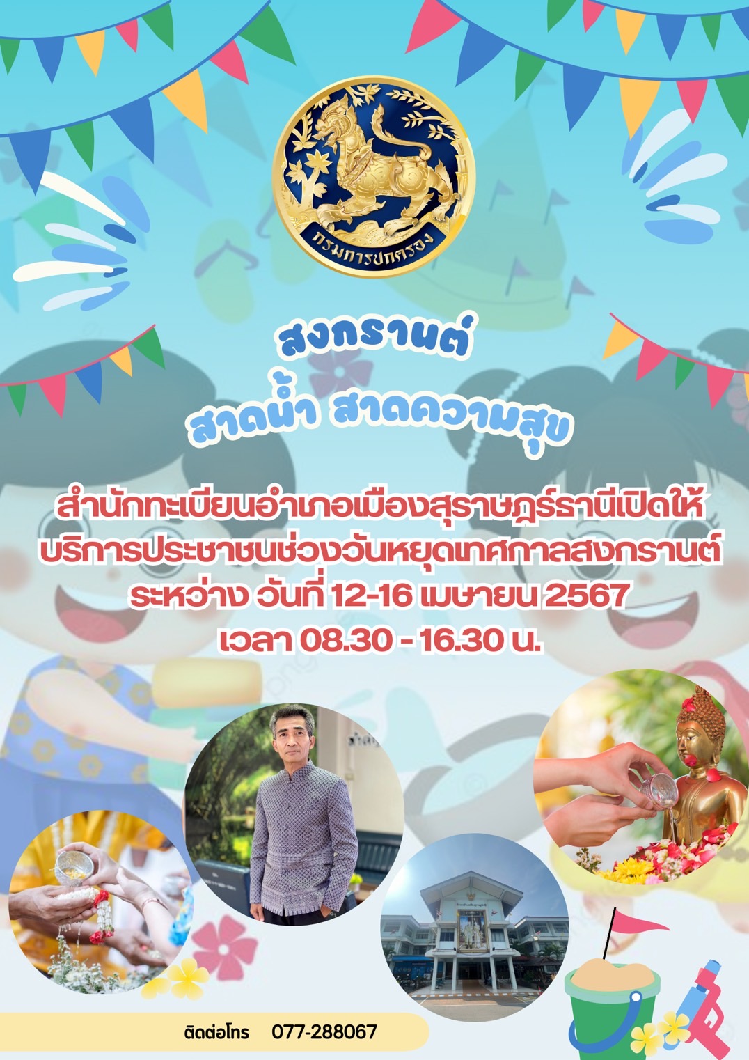 🌈อำเภอเมืองสุราษฎร์ธานี
📢📢ประชาสัมพันธ์
🔶สำนักทะเบียนอำเภอเมืองสุราษฎร์ธานี เปิดให้บริการประชาชนช่วงวันหยุดเทศกาลสงกรานต์ 
📌ระหว่างวันที่ 12 - 16 เมษายน 2567
      เวลา 08.30 - 16.30 น.
☎️ติดต่อสอบถาม : 077-288067