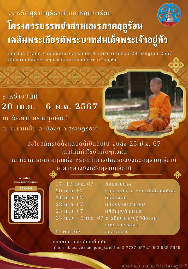 📢📢แจ้งประชาสัมพันธ์
            🔶จังหวัดสุราษฎร์ธานี ขอเชิญร่วมโครงการบรรพชาสามเณรภาคฤดูร้อน เฉลิมพระเกียรติพระบาทสมเด็จพระเจ้าอยู่หัว เนื่องในโอกาส พระราชพิธีมหามงคลเฉลิมพระชนมพรรษา 6 รอบ 28 กรกฎาคม 2567 ระหว่างวันที่ 20 เมษายน ถึง 6 พฤษภาคม 2567 ณ วัดสามัคคีผดุงพันธ์ อำเภอเมืองฯ จังหวัดสุราษฎร์ธานี
            🔶รับสมัครเด็กและเยาวชน อายุ 12 ถึง 19 ปี สามารถส่งใบสมัครได้ตั้งแต่บัดนี้เป็นต้นไป โดยไม่มีค่าใช้จ่ายใด ๆ ทั้งสิ้น ณ ที่ว่าการอำเภอทุกแห่ง หรือที่ทำการปกครองจังหวัดสุราษฎร์ธานี ศาลากลางจังหวัเสุราษฎร์ธานี
            🔶รายละเอียดการสมัครต่าง ๆ ปรากฏตามภาพที่แนบมาพร้อมนี้