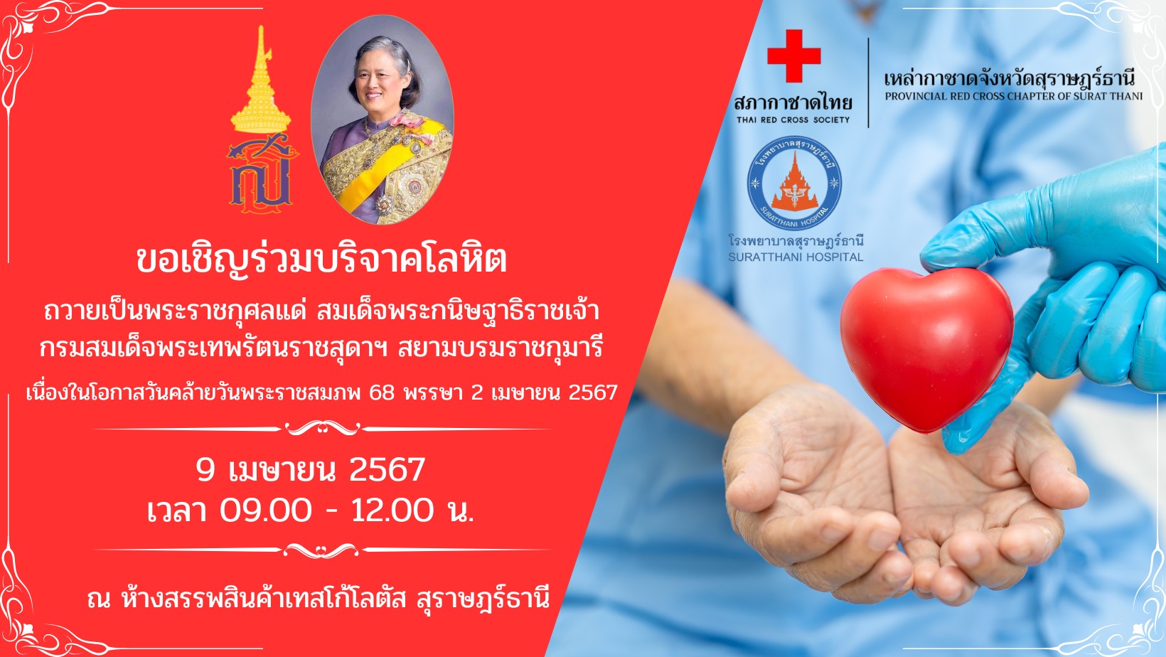 📢📢 แจ้งประชาสัมพันธ์
    ❤️เหล่ากาชาดจังหวัดสุราษฎร์ธานี
ขอเชิญร่วมบริจาคโลหิตถวายเป็นพระราชกุศลแด่สมเด็จพระกนิษฐาธิราชเจ้า กรมสมเด็จพระเทพรัตนราชสุดา สยามบรมราชกุมารี เนื่องในโอกาสวันคล้ายวันพระราชสมภพ 69 พรรษา 2 เมษายน 2567 
    📌ท่านใดสนใจสามารถร่วมบริจาคได้ ในวันอังคารที่ 9 เมษายน 2567 ตั้งแต่เวลา 09:00 - 12:00 น. ณ ห้างสรรพสินค้าเทสโก้โลตัส สุราษฎร์ธานี