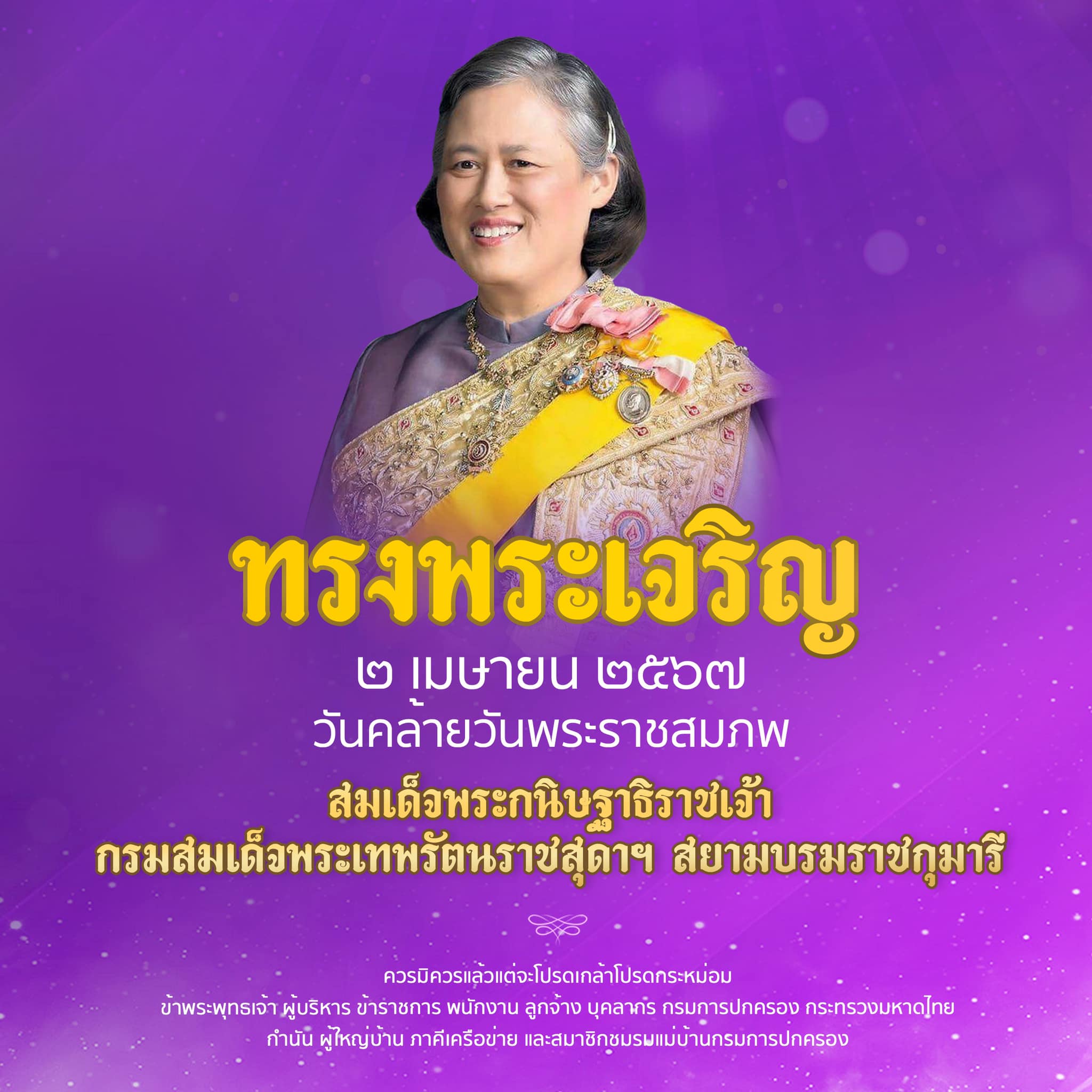 📣📌สำนักพระราชวัง ขอเชิญชวนประชาชนร่วมลงนามถวายพระพร สมเด็จพระกนิษฐาธิราชเจ้า กรมสมเด็จพระเทพรัตนราชสุดา เจ้าฟ้ามหาจักรีสิรินธร มหาวชิราลงกรณวรราชภักดี สิริกิจการิณีพีรยพัฒน รัฐสีมาคุณากรปิยชาติ สยามบรมราชกุมารี เนื่องในโอกาสวันคล้ายวันพระราชสมภพ วันที่ ๒ เมษายน ๒๕๖๗ 
💜ผ่านระบบออนไลน์ ที่เว็บไซต์หน่วยราชการในพระองค์ www.royaloffice.th 
📌ระหว่างวันที่ ๑ – ๓ เมษายน ๒๕๖๗