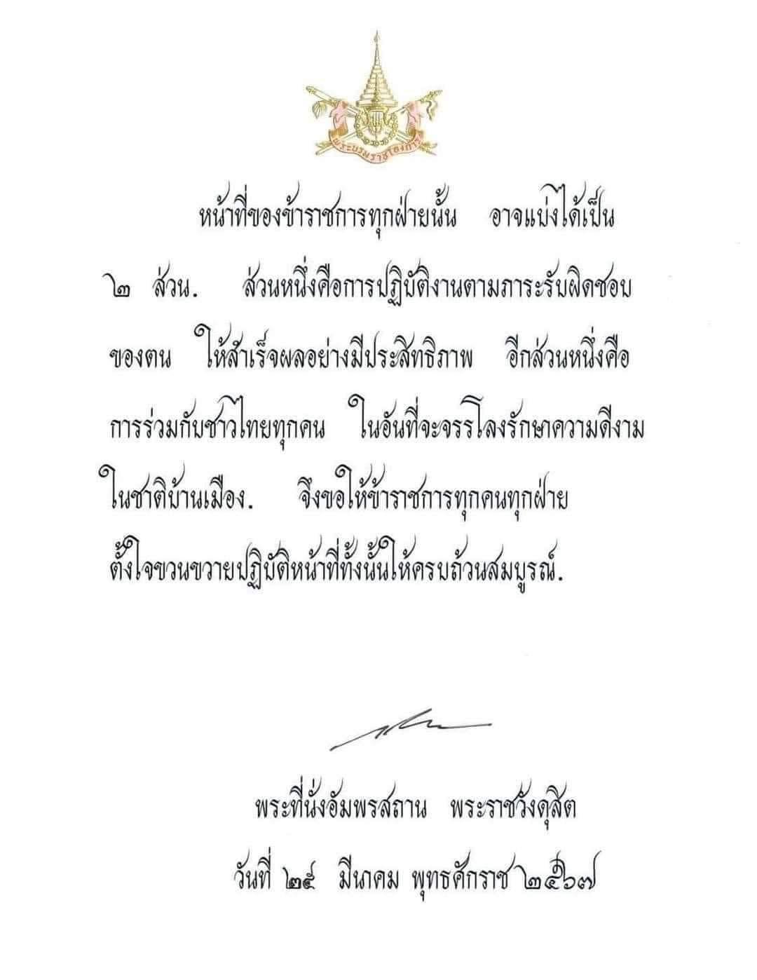 💛🇹🇭 พระบรมราโชวาท พระบาทสมเด็จพระเจ้าอยู่หัว เนื่องในวันข้าราชการพลเรือน ประจำปี พ.ศ. 2567
     🇹🇭 หน้าที่ของข้าราชการทุกฝ่ายนั้น อาจแบ่งได้เป็น 2 ส่วน. ส่วนหนึ่งคือการปฏิบัติงานตามภาระรับผิดชอบของตน ให้สำเร็จผลอย่างมีประสิทธิภาพ อีกส่วนหนึ่งคือ การร่วมกับชาวไทยทุกคน ในอันที่จะจรรโลงรักษาความดีงามในชาติบ้านเมือง. จึงขอให้ข้าราชการทุกคนทุกฝ่าย ตั้งใจขวนขวายปฏิบัติหน้าที่ทั้งนั้นให้ครบถ้วนสมบูรณ์. 🇹🇭
     ณ พระที่นั่งอัมพรสถาน พระราชวังดุสิต
     วันที่ 25 มีนาคม พุทธศักราช 2567