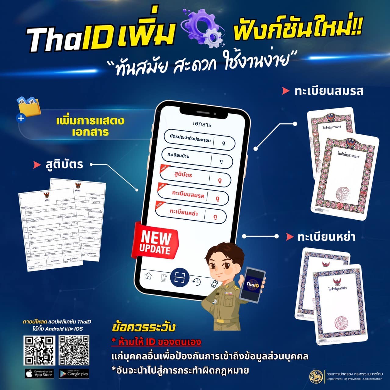 📣 App “ไทยดี 🇹🇭 ThaID” เพิ่มฟังก์ชันใหม่!! ทันสมัย ใช้งานง่ายขึ้น  ✨
✅ เพิ่มการแสดงเอกสาร เพื่ออำนวยความสะดวกพี่น้องประชาชน 💯
‼️ระวัง ห้ามให้ ID ของตนเอง เพื่อป้องกันการเข้าถึงข้อมูลส่วนบุคคล อันจะนำไปสู่การกระทำผิดกฎหมาย!!