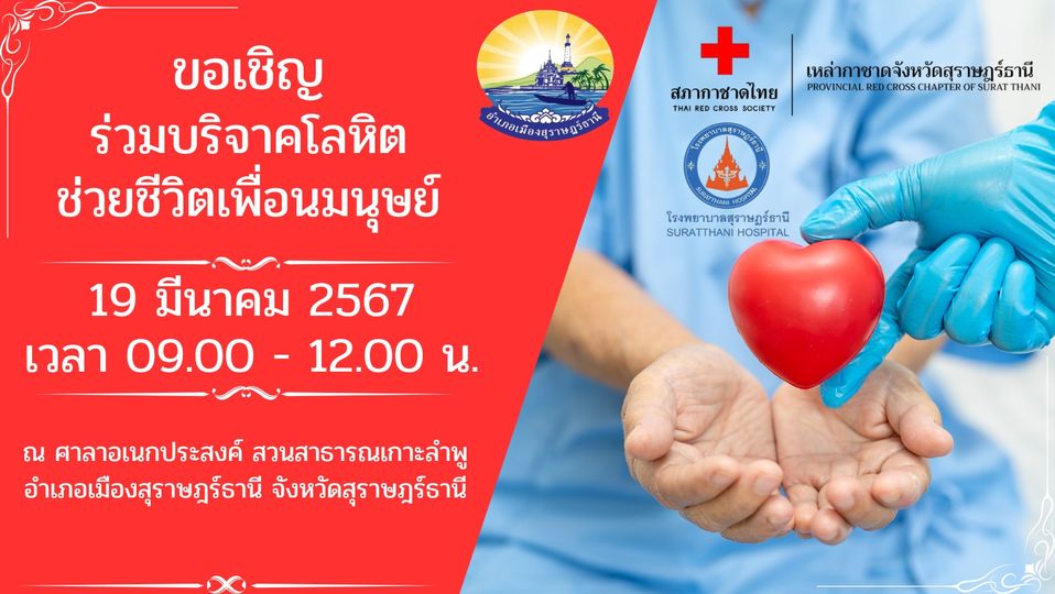 🌈อำเภอเมืองสุราษฎร์ธานี
📍ขอเชิญร่วมบริจาคโลหิต ช่วยชีวิตเพื่อนมนุษย์ 
    🔶ในวันที่ 19 มีนาคม 2567 เวลา 09.00 - 12.00 น.
    ❤️ณ ศาลาอเนกประสงค์ สวนสาธารณะเกาะลำพู