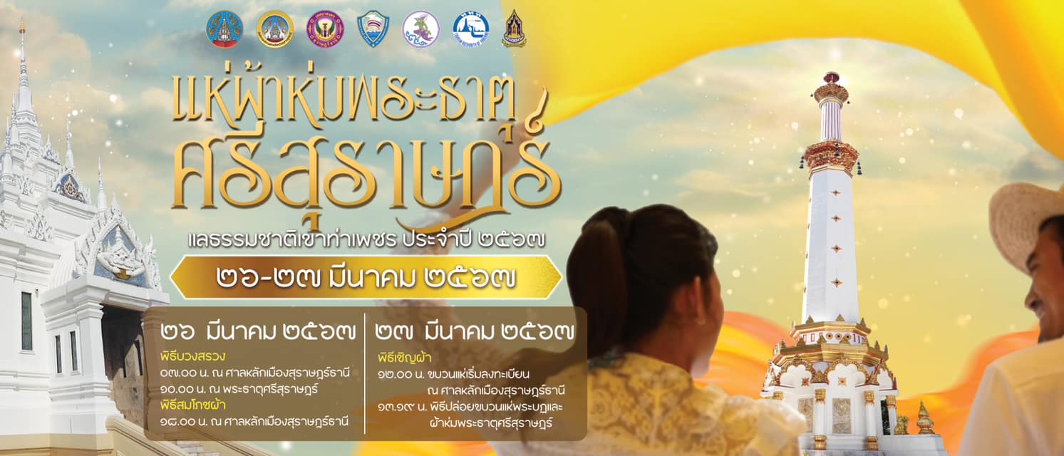 📢จังหวัดสุราษฎร์ธานี ขอเชิญชวนร่วมงานแห่ผ้าห่มพระธาตุศรีสุราษฎร์ แลธรรมชาติเขาท่าเพชร ประจำปี 2567 ร่วมรักษาขนบธรรมเนียมประเพณีอันดีงาม
       🔰ระหว่างวันที่ 26 - 27 มีนาคม 2567🔰
       🔷26 มีนาคม 2567
            🔹พิธีบวงสรวง
            07.00 น. ณ ศาลหลักเมืองสุราษฎร์ธานี
            10.00 น. ณ พระธาตุศรีสุราษฎร์
            🔹พิธีสมโภชผ้า
            18.00 น. ณ ศาลหลักเมืองสุราษฎร์ธานี
       🔷27 มีนาคม 2567
           🔹พิธีเชิญผ้า
            12.00 น. ขบวนแห่เริ่มลงทะเบียน ณ ศาลหลักเมืองสุราษฎร์ธานี
            13.19 น. พิธีปล่อยขบวนแห่พระบฎและผ้าห่มพระธาตุศรีสุราษฎร์