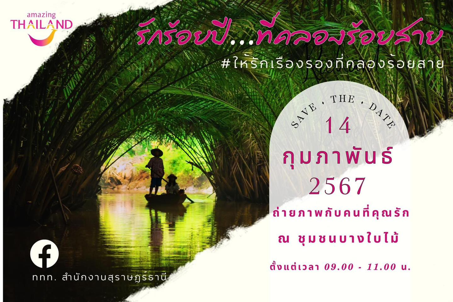 📣🥰😝"กุมภา กุมมือ เธอมาถ่ายรูปกัน วันแห่งความรัก ณ คลองร้อยสาย"
 ------------------------------------------------------------------
 ททท.สำนักงานสุราษฎร์ธานี ร่วมกับอำเภอเมืองสุราษฎร์ธานีจัดกิจกรรมเอาใจคู่รัก
👩‍❤️‍💋‍👨🫶"รักร้อยปีที่คลองร้อยสาย"
 ชวนคู่รักที่จดทะเบียนสมรส ณ ที่ว่าการอำเภอเมืองสุราษฎร์ธานีแล้วมาถ่ายรูป โพสต์ท่าหวานๆ อวดชาวชุมชนบางใบไม้ 
📍ณ จุดเช็คอินท่าเทียบเรือ วัดบางใบไม้ อ.เมืองฯ จ.สุราษฎร์ธานี
🕘ในวันที่ 14 กุมภาพันธ์ 2567 ตั้งแต่เวลา 9.00 - 11.00 น.
✨🖼เรามีช่างภาพมืออาชีพให้บริการ ที่สำคัญถ่ายรูปเสร็จ scan qr code รับไฟล์ภาพกลับบ้านเป็นที่ระลึกได้เล้ยยย 
**ทั้งนี้ไม่เสียค่าใช้จ่ายใดๆ**
🌈เงื่อนไขการร่วมกิจกรรม
-ผู้เข้าร่วมกิจกรรมต้องเป็นคู่รักที่จดทะเบียนสมรส และลงทะเบียนเข้าร่วมกิจกรรม ณ ที่ว่าการอำเภอฯ เท่านั้น
📍สอบถามข้อมูลเพิ่มเติม 
ที่ว่าการอำเภอเมืองสุราษฎร์ธานี : 077-288765