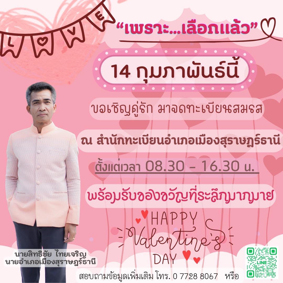 💕กุมภาแล้วว…เมื่อไหร่จะจูงมือคนรักมาจดทะเบียน💐
นายทะเบียนพร้อมแล้ว…พวกคุณพร้อมหรือยัง👫
สอบถามเอกสารหลักฐานที่ต้องเตรียมได้ที่ 077288067 หรือ line official ตามคิวอาร์โค้ดด้านล่างนี้เลยจ้าา💕
🤍กุมภา กุมจัย🤍