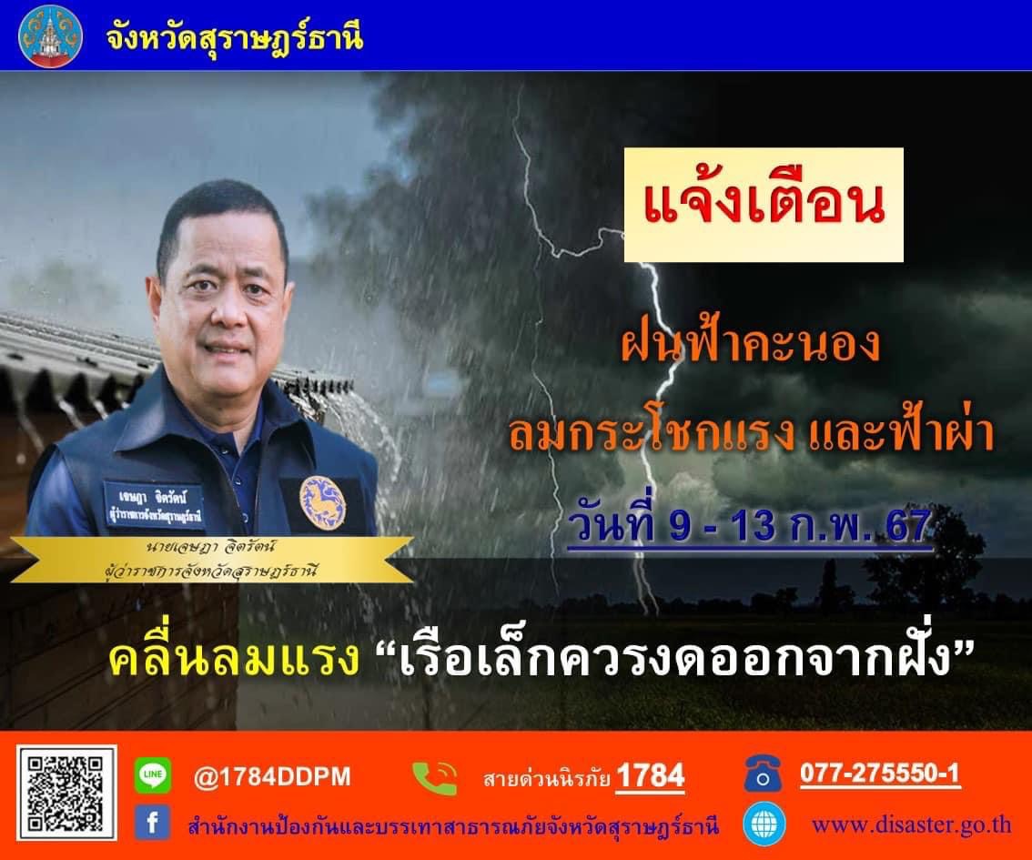 📢แจ้งเตือน!!🚨🚨
นายเจษฎา จิตรัตน์ ผู้ว่าราชการจังหวัดสุราษฎร์ธานี แจ้งเตือนฝนฟ้าคะนอง ลมกรรโชกแรง และฟ้าผ่า วันที่ 9 - 13 กุมภาพันธ์ 2567 ส่งผลทำให้ คลื่นลมแรง เรือเล็๋กควรงดออกจากฝั่ง
📞สายด่วนนิรภัย 1784
📞077-275550-1 (สำนักงาน ปภ.จ.สุราษฎร์ธานี)