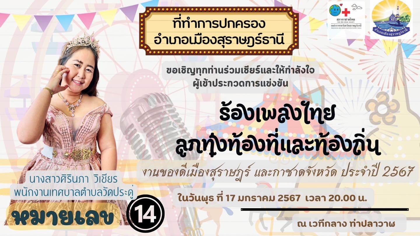 📣เชิญกันอีกครั้งจ้าาาาาา🎤
ร่วมมาส่งแรงใจ แรงกรี้ด เชียร์ 🥳🥳
นักร้องเพลงไทยลูกทุ่ง ประเภทผู้นำท้องถิ่น💃🏻
👸🏻นางสาวศิรินภา วิเชียร พนักงานเทศบาลตำบลวัดประดู่
สาวสวยเสียงใสตัวแทนอำเภอเมืองฯ ของเรา
ในงานของดีเมืองสุราษฎร์ และกาชาดจังหวัด ประจำปี 2567 
📆คืนวันพุธที่ 17 มกราคม 2567 
⏰เวลา 20.00 น.
📍ณ เวทีกลางท่าปลาวาฬ