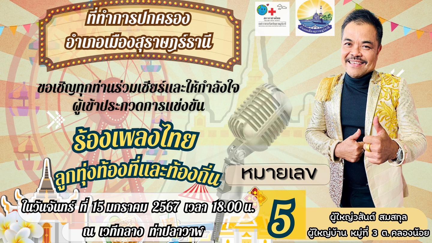 🎤🪅💐ขอเชิญแม่ยกแม่ใจ ชาวอำเภอเภอเมืองสุราษฎร์ฯ ร่วมแรงร่วมใจเชียร์ ผู้ใหญ่วสันต์ สมสกุล ผู้ใหญ่บ้านหมู่ที่ 3 ตำบลคลองน้อย ผู้เข้าประกวด หมายเลข 5     
            ในการประกวดนักร้องเพลงลูกทุ่งไทย ท้องที่และท้องถิ่น ประเภทผู้นำท้องที่ ณ เวทีกลางท่าปลาวาฬ ในงานของดีเมืองสุราษฎร์ และกาชาดจังหวัด ประจำปี 2567
📆📌ในวันจันทร์ที่ 15 มกราคม 2567 
เวลาประมาณ 18.00 น. เป็นต้นไป