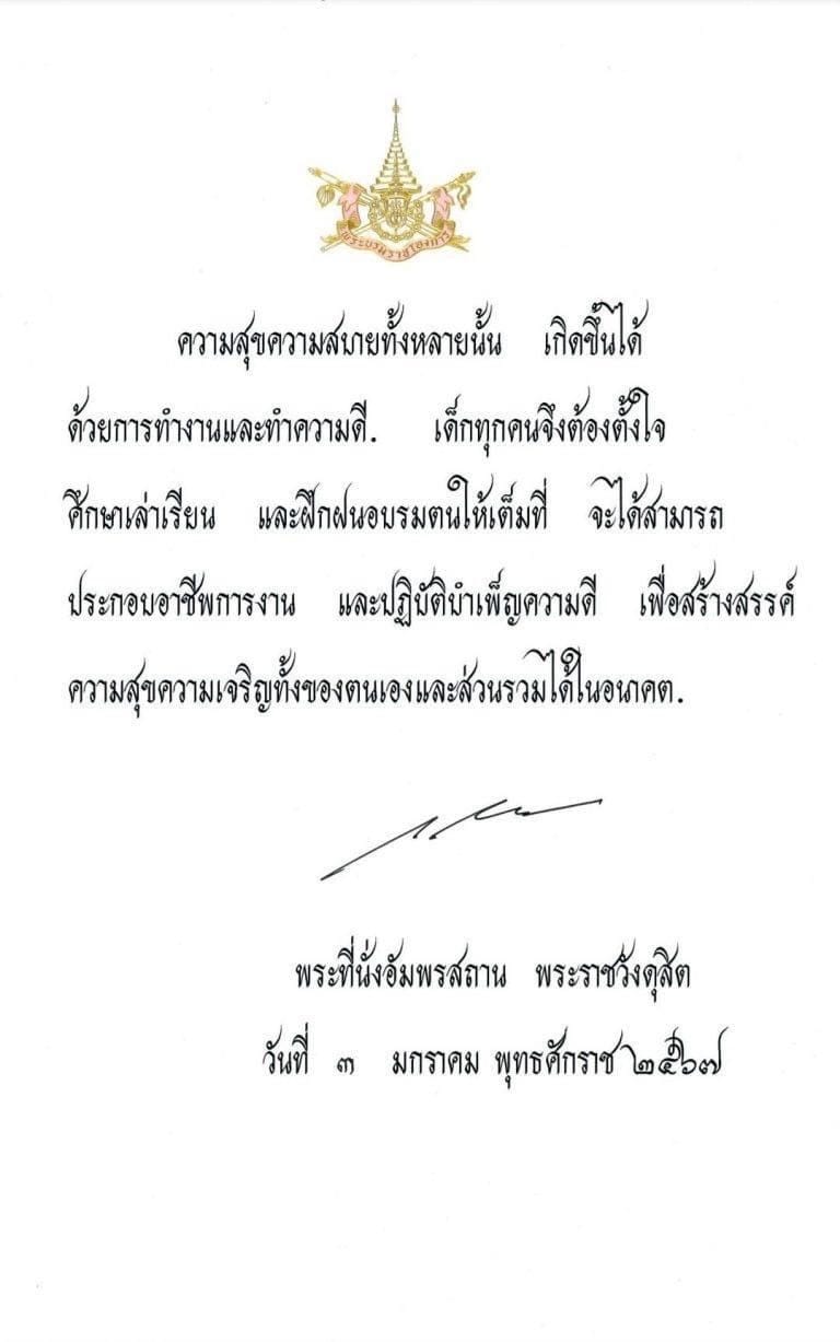 💛พระบาทสมเด็จพระเจ้าอยู่หัว พระราชทานพระบรมราโชวาท เนื่องในวันเด็กแห่งชาติ ประจำปี 2567 
      “ ความสุขความสบายทั้งหลายนั้น เกิดขึ้นได้ด้วยการทำงานและทำความดี เด็กทุกคนจึงต้องตั้งใจศึกษาเล่าเรียน และฝึกฝนอบรมตนให้เต็มที่ จะได้สามารถประกอบอาชีพการงาน และปฏิบัติบำเพ็ญความดี เพื่อสร้างสรรค์ความสุขความเจริญทั้งของตนเองและส่วนรวมได้ในอนาคต ”
💛ณ พระที่นั่งอัมพรสถาน พระราชวังดุสิต วันที่ 3 มกราคม พุทธศักราช 2567