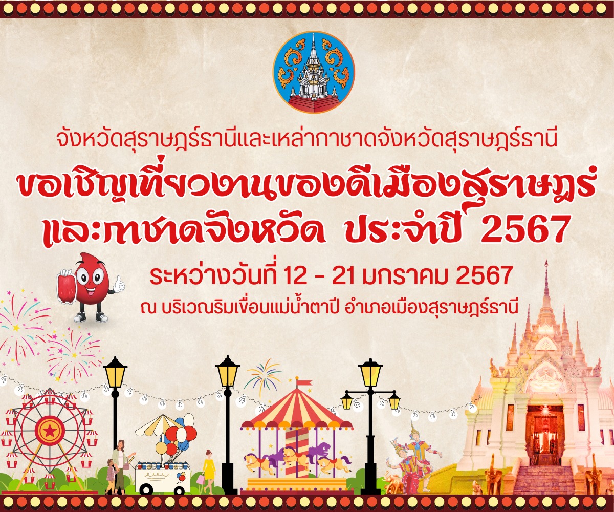 📢📢ประชาสัมพันธ์ ขอเชิญชวนเที่ยวงานของดีเมืองสุราษฎร์และกาชาดจังหวัด ประจำปี 2567 
     ✅ระหว่างวันที่ 12 - 21 มกราคม 2567 ณ บริเวณริมเขื่อนแม่น้ำตาปี อำเภอเมืองสุราษฎร์ธานี จังหวัดสุราษฎร์ธานี
     ✅มาช่วยกันกระตุ้นเศรษฐกิจและส่งเสริมการท่องเที่ยวของจังหวัดสุราษฎร์ธานีกันครับ