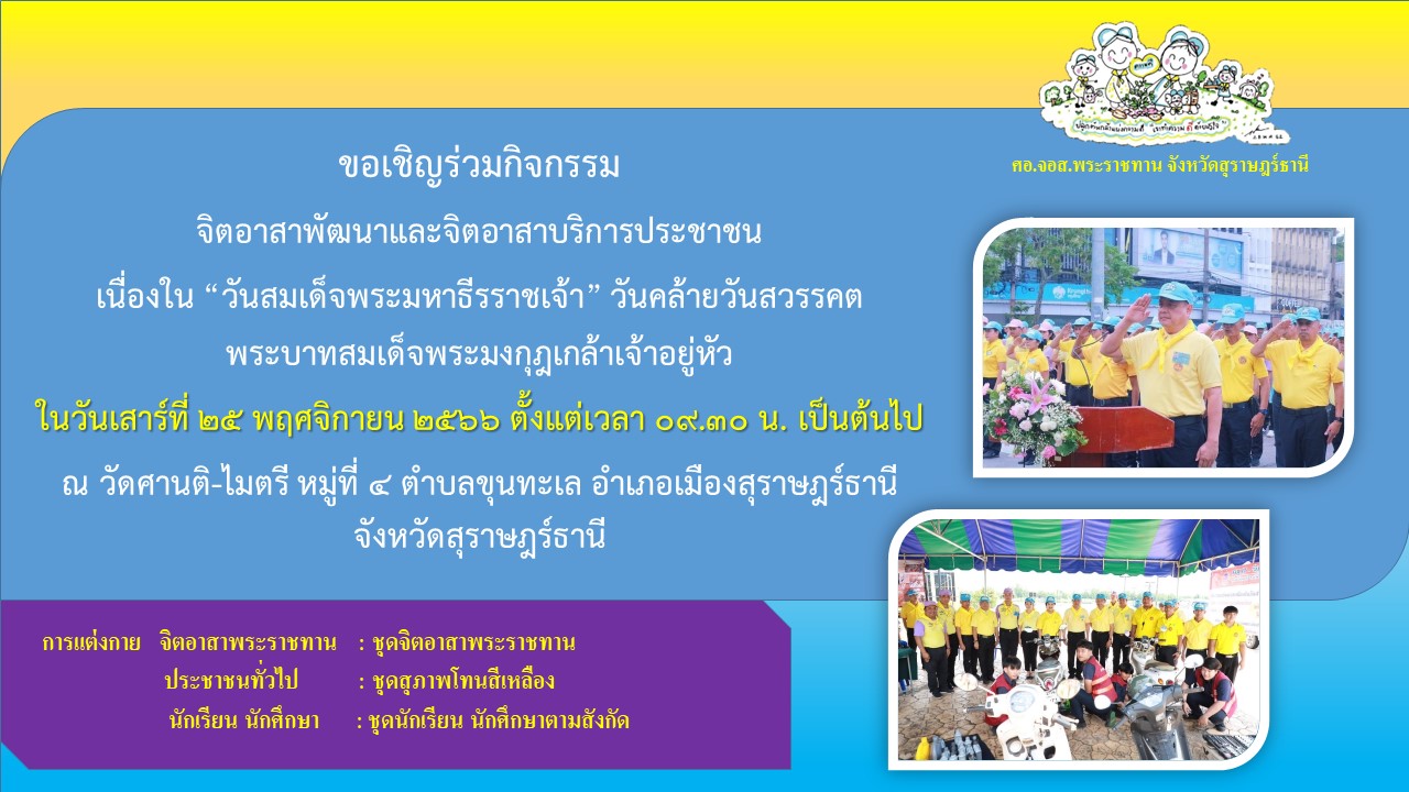 🌈อำเภอเมืองสุราษฎร์ธานี
📢ขอประชาสัมพันธ์ เชิญชวนจิตอาสาพระราชทาน ประชาชนทั่วไป นักเรียน นักศึกษา
     💛ร่วมกิจกรรม "จิตอาสาพัฒนาและจิตอาสาบริการประชาชน" เนื่องใน "วันสมเด็จพระมหาธีรราชเจ้า" วันคล้ายวันสวรรคตพระบาทสมเด็จพระมงกุฎเกล้าเจ้าอยู่หัว ในวันเสาร์ที่ 25 พฤศจิกายน 2566 ตั้งแต่เวลา 09.00 น. เป็นต้นไป ณ วัดศานติ-ไมตรี หมู่ 4 ตำบลขุนทะเล อำเภอเมืองสุราษฎร์ธานี จังหวัดสุราษฎร์ธานี
     💛การแต่งกาย
           จิตอาสาพระราชทาน  : ชุดจิตอาสาพระราชทาน
           ประชาชนทั่วไป          : ชุดสุภาพโทนสีเหลือง
           นักเรียน นักศึกษา       : ชุดนัดเรียน นักศึกษา