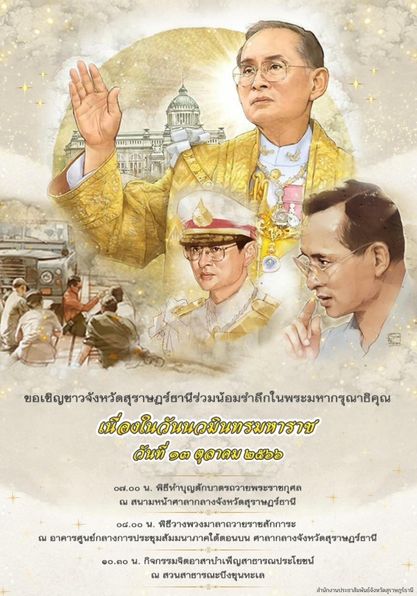 ที่ทำการปกครองอำเภอเมืองสุราษฎร์ธานี จังหวัดสุราษฎร์ธานี ขอเชิญชวนพี่น้องประชาชน ร่วมน้อมรำลึกในพระมหากรุณาธิคุณ พระบาทสมเด็จพระบรมชนกาธิเบศร มหาภูมิพลอดุยเดช บรมนาถบพิตร 
เนื่องในวันนวมินทรมหาราช  ในวันศุกร์ที่ 13 ตุลาคม 2566
💛 เวลา 07.00 น. เริ่มพิธีทำบุญตักบาตรถวายพระราชกุศล ณ สนามหน้าศาลากลางจังหวัดสุราษฎร์ธานี
💛 เวลา 08.00 น. พิธีวางพวงมาลาถวายราชสักการะ ณ อาคารศูนย์กลางการประชุมสัมมนาภาคใต้ตอนบน ศาลากลางจังหวัดสุราษฎร์ธานี
💛 เวลา 10.30 น. กิจกรรมจิตอาสาบำเพ็ญสาธารณประโยชน์ ณ สวนสาธารณะบึงขุนทะเล