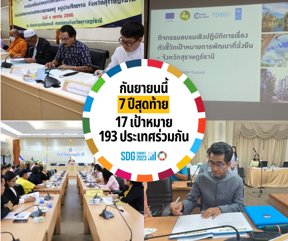 ทุกอย่างมีเดดไลน์… SDGs เองก็เช่นกัน ⏰⚠️
.
#76จังหวัด76คำมั่นสัญญา กระทรวงมหาดไทยร่วมขับเคลื่อน SDGs เพื่อบรรลุ 17 หมุดหมาย ภายในปี 2030! 🌏🤝🏼
.
Sustainable Development Goals (SDGs) หรือเป้าหมายการพัฒนาที่ยั่งยืนของ UN คือแนวทางการพัฒนาที่ประเทศสมาชิก UN 193 ประเทศยอมรับและนำมาปรับใช้ในบริบทของประเทศตนเองตั้งแต่ปี 2015 เป็นต้นมา SDGs ประกอบด้วยเป้าหมาย 17 ข้อ แบ่งออกเป็น 5 มิติ ได้แก่ มิติสิ่งแวดล้อม (Planet) มิติเศรษฐกิจ (Prosperity) มิติสันติภาพและสถาบัน (Peace) มิติสังคม (People) และมิติหุ้นส่วนการพัฒนา (Partnership)  ซึ่งมีจุดมุ่งหมายที่จะก่อให้เกิดการเติบโตทางเศรษฐกิจ 📈 ที่ในขณะเดียวกันก็อนุรักษ์สิ่งแวดล้อม 🌱 และไม่ทิ้งใครไว้ข้างหลัง 🫂 โดยประเทศสมาชิกตกลงกันว่าจะบรรลุ SDGs ให้ได้ภายในปี 2030 รวมระยะเวลาดำเนินงาน 15 ปี
 .
#กระทรวงมหาดไทย ได้ทำบันทึกข้อตกลงร่วมกับทางองค์การสหประชาชาติ (UN) ในการแสดงเจตนารมณ์ร่วมกันที่จะทำทุกวิถีทางเพื่อลดการปลดปล่อยก๊าซเรือนกระจก และในขณะเดียวกันก็จะช่วยกันพัฒนาประเทศไทยให้มีการพัฒนาที่ยั่งยืนครบทั้ง 76 จังหวัด ผ่านการร่วมมือกับองค์การสหประชาชาติและภาคีเครือข่ายที่เกี่ยวข้อง มุ่งสู่การบรรลุเป้าหมายการพัฒนาที่ยั่งยืน (SDGs) ขององค์การสหประชาชาติ โดยมีผู้ว่าราชการจังหวัดทุกจังหวัดเป็นผู้นำการขับเคลื่อน ภายใต้หลักการ "76 จังหวัด 76 คำมั่นสัญญาเพื่อการพัฒนาที่ยั่งยืน" เพื่อให้ประเทศไทยของเราเป็นสมาชิกที่ดีของโลก และทำให้ประชาชนได้รับสิ่งที่ดี ลูกหลานได้อยู่ในสภาวะแวดล้อมที่ดี 
__________
ขณะนี้ แม้พวกเราเดินทางมาถึงครึ่งทางแล้ว เหลือเวลาอีก 7 ปี แต่รายงานล่าสุดจากเลขาธิการสหประชาชาติชี้ให้เห็นว่ามีเป้าหมายเพียง 12% ที่จะบรรลุได้ทันปี 2030 📌📅  ในเดือนกันยายนนี้ ประเทศสมาชิก UN จึงจัดประชุม #SDGSummit ณ สำนักงานใหญ่สหประชาชาติ นครนิวยอร์ก 📝 มาร่วมติดตามทิศทางการทำงานของเราในช่วงเวลา 7 ปีสุดท้าย เพื่อให้โลกของเราบรรลุ SDGs ได้ทันเวลา!⏳
 .
📚 อ่านเพิ่มเติมเกี่ยวกับ SDGs ทั้ง 17 ข้อได้ที่: https://thailand.un.org/th/sdgs