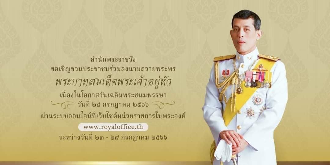 สำนักพระราชวัง ขอเชิญชวนประชาชนร่วมลงนามถวายพระพร พระบาทสมเด็จพระเจ้าอยู่หัว เนื่องในโอกาสวันเฉลิมพระชนมพรรษา วันที่ ๒๘ กรกฎาคม ๒๕๖๖ ผ่านระบบออนไลน์ ที่เว็บไซต์หน่วยราชการในพระองค์ www.royaloffice.th ระหว่างวันที่ ๒๓ – ๒๙ กรกฎาคม ๒๕๖๖