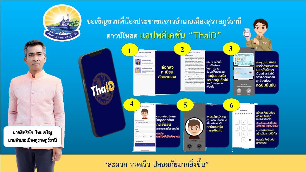 📢เชิญชวนทุกท่านโหลดแอพพลิเคชัน ThaiD กัน🤍
- สะดวก รวดเร็ว ปลอดภัยมากยิ่งขึ้น -
Download ได้ทั้งระบบ iOS และ Android 
iOS : https://apps.apple.com/th/app/thaid/id1533612248
Android : https://play.google.com/store/apps/details...
สอบถามได้ที่ 1548 ศูนย์ตอบปัญหางานทะเบียนและบัตร