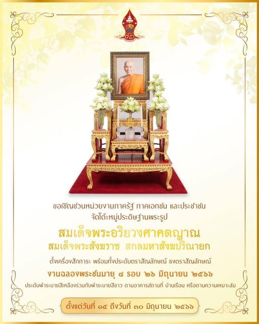 🙏🏻💛ขอเชิญชวนหน่วยงานภาครัฐ ภาคเอกชน และประชาชน จัดตั้งโต๊ะหมู่ประดิษฐานพระรูป สมเด็จพระอริยวงศาตญาณ สมเด็จพระสังฆราช สกลมหาสังฆปริณายก เนื่องในงานฉลองพระชนมายุ 8 รอบ 26 มิถุนายน 2566