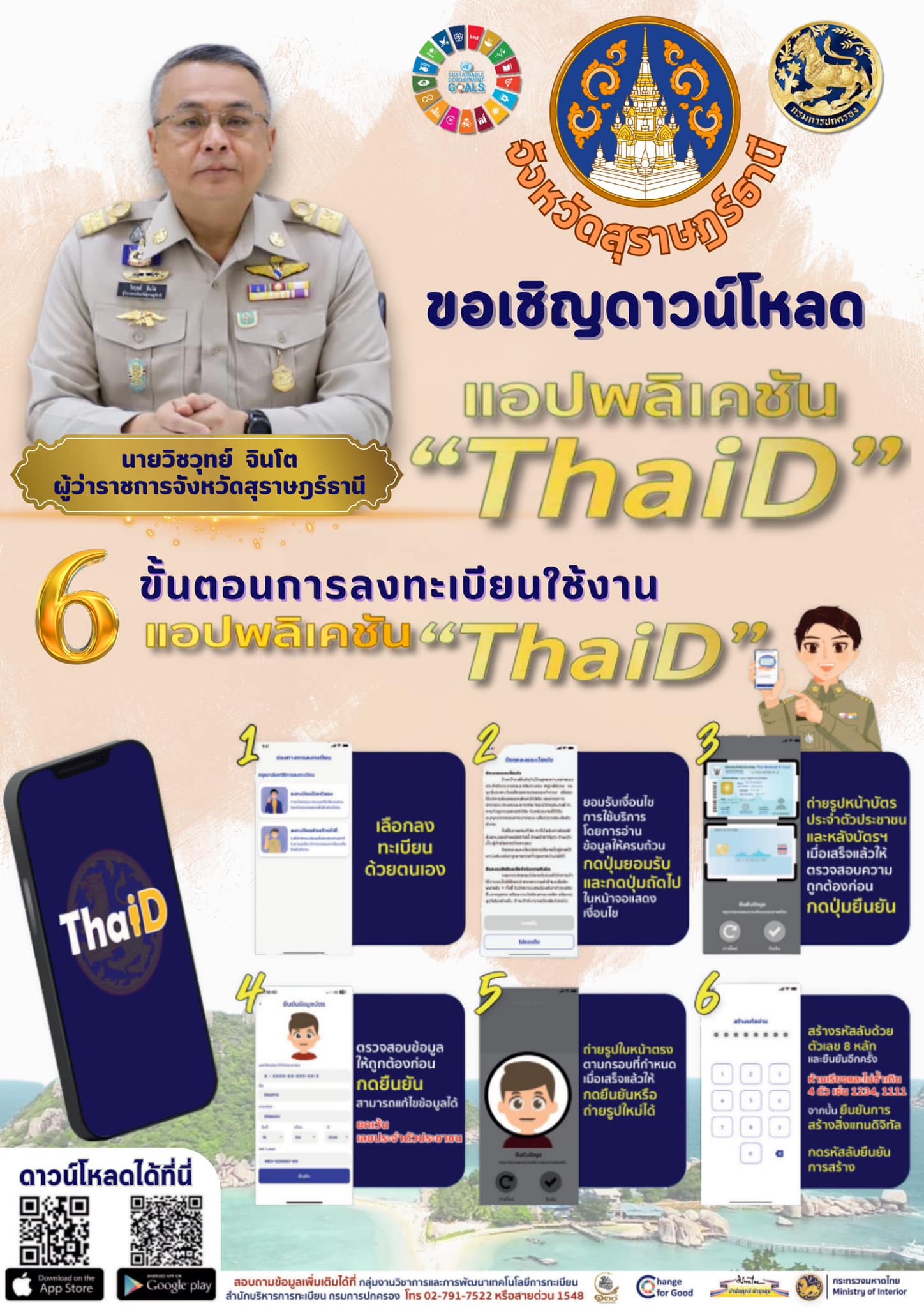 ขอเชิญชวนดาวน์โหลด แอปพลิเคชัน “ThaiD”