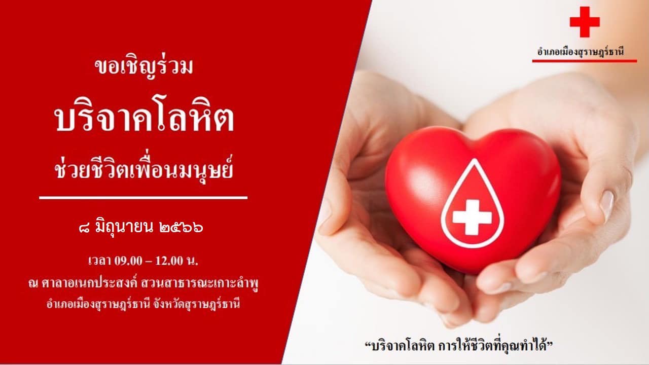 📍ขอเชิญร่วมบริจาคโลหิต 
♦️ในวันที่ 8 มิถุนายน 2566 เวลา 09.00-12.00 น.
❤️ ณ ศาลาอเนกประสงค์ สวนสาธารณะเกาะลำพู