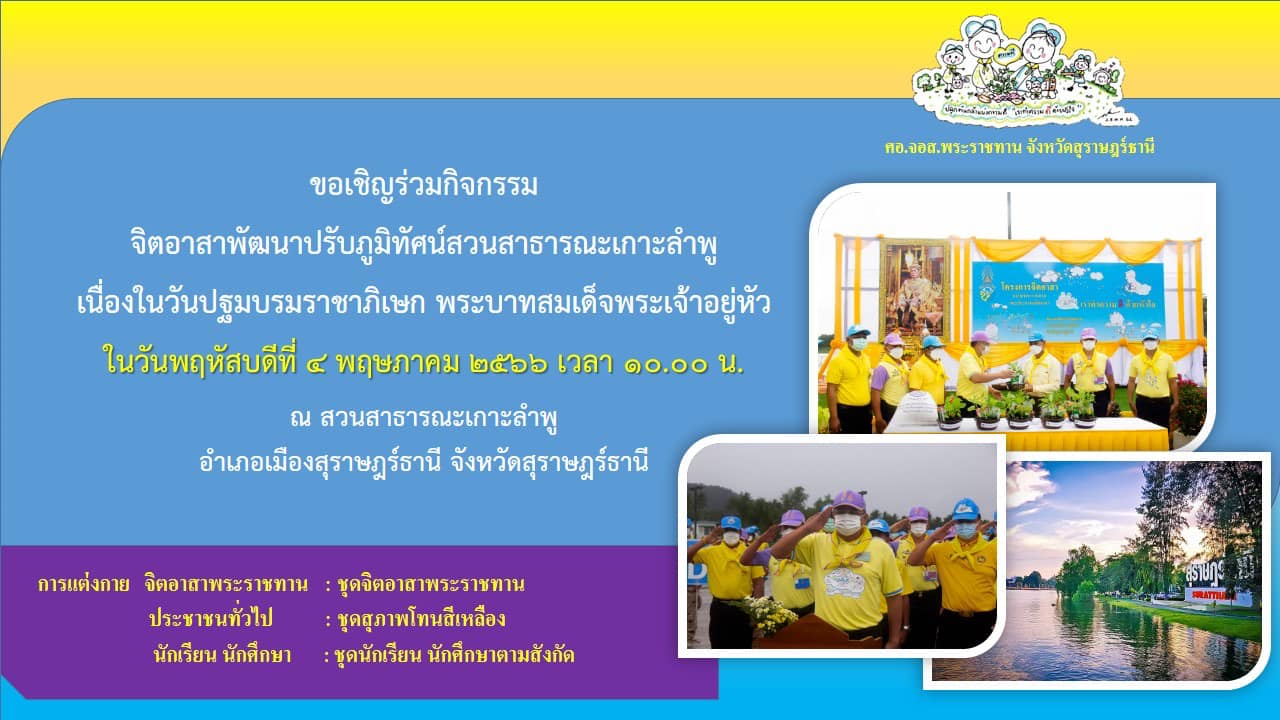 📣💛ขอเชิญร่วมกิจกรรมจิตอาสาเนื่องในวันปฐมบรมราชาภิเษก พระบาทสมเด็จพระเจ้าอยู่หัว ในวันที่ 4 พฤษภาคม 2566 เวลา 10.00 น. ณ สวนสาธารณะเกาะลำพู อำเภอเมืองสุราษฎร์ธานี