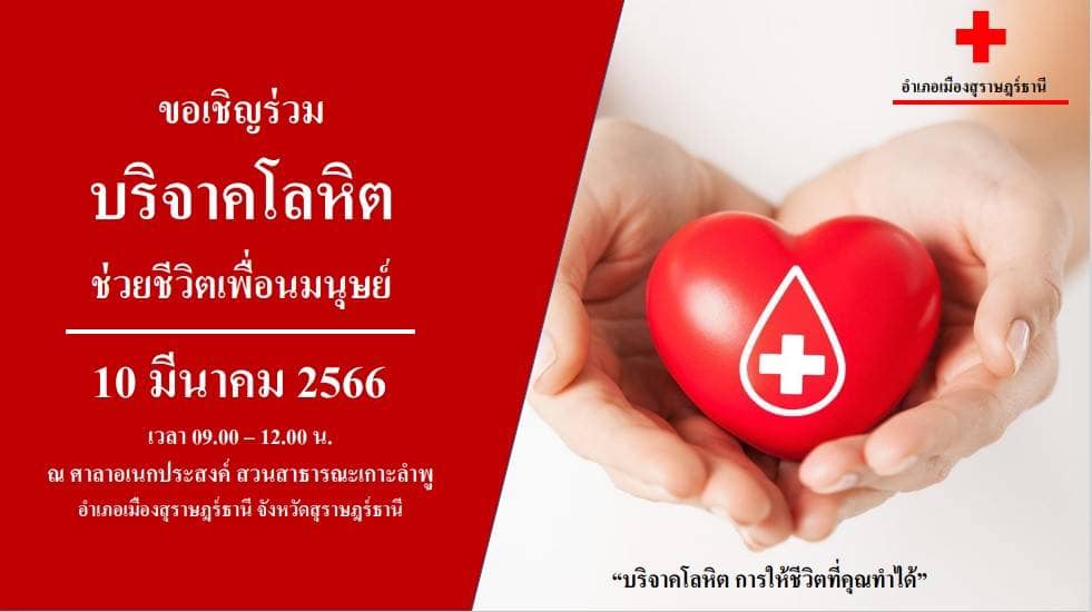 📌ขอเชิญร่วมบริจาคโลหิต 
วันที่ 10 มีนาคม 2566
เวลา 09.00 - 12.00 น. 
ณ ศาลาอเนกประสงค์สวนสาธารณะเกาะลำพู อำเภอเมืองสุราษฎร์ธานี จังหวัดสุราษฎร์ธานี