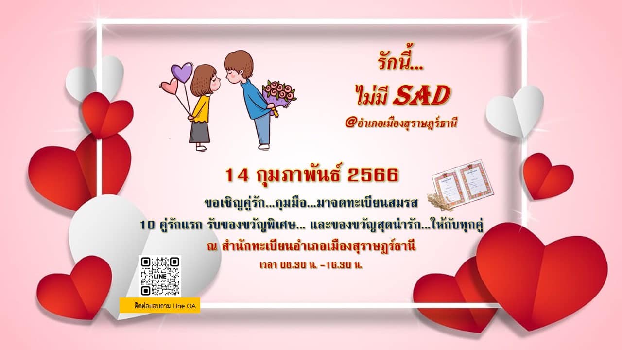 📣💞สุขสันต์วันแห่งความรักคะทุกท่าน
14 กุมภานี้ สำนักทะเบียนอำเภอเมืองสุราษฎร์ธานี ขอเชิญคู่รักทุกคู่มาจดทะเบียนสมรส📝
พร้อมรับของขวัญน่ารักมากๆ
พิเศษ สำหรับ 10 คู่รักแรกจะได้รับกรอบรูปน่ารักๆใส่ใบสำคัญสมรสด้วยคะ
💘รักนี้…ไม่มีSad
💝แล้วเจอกันคะ🪅