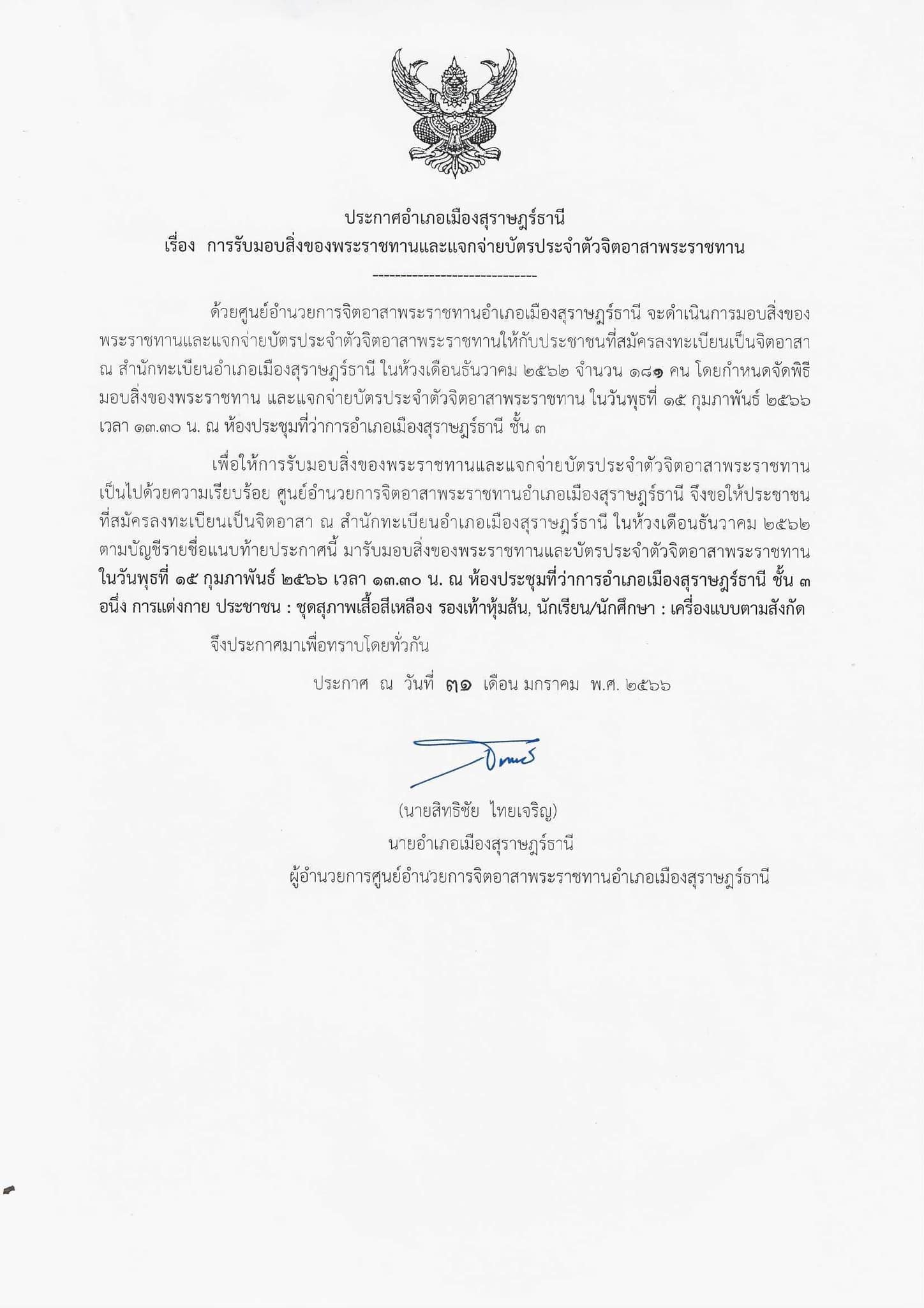 💛🤍💛
         📣แจ้งประชาสัมพันธ์ให้ผู้ลงทะเบียนสมัครจิตอาสาพระราชทาน ณ สำนักทะเบียนอำเภอเมืองสุราษฎร์ธานี ✳️ในห้วงเดือนธันวาคม 2562 มารับมอบสิ่งของพระราชทาน (หมวกและผ้าพันคอ) พร้อมบัตรประจำตัวจิตอาสา 📍ในวันพุธที่ 15 ก.พ. 66 เวลา 13.30 น. ณ ห้องประชุมที่ว่าการอำเภอเมืองฯ ชั้น 3
      ✅อนึ่ง การแต่งกายชุดสุภาพ กางกางสีดำ เสื้อสีเหลือง(เหลือง)
🌈ขอความร่วมมือประชาสัมพันธ์และแชร์ต่อไปด้วยคะ🌈