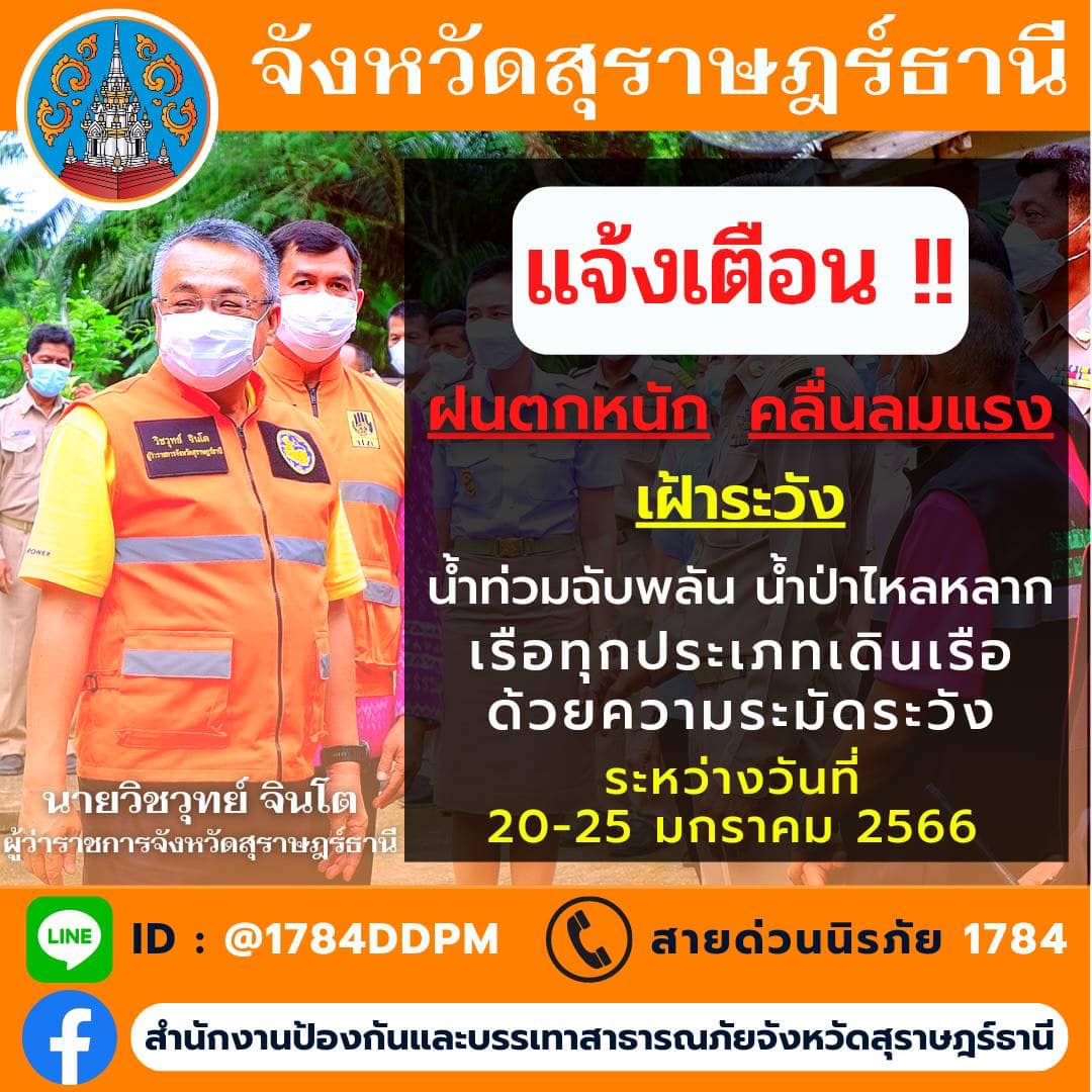 ⛈️☔️⚡️แจ้งเตือนฝนตกหนัก คลื่นลมแรง ในระหว่างวันที่ 20-25 มกราคม 2565