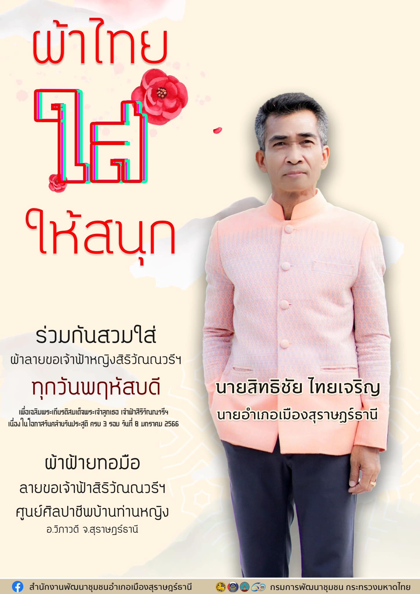 อำเภอเมืองสุราษฎร์ธานี รณรงค์ร่วมกันสวมใส่ผ้าลายขอเจ้าฟ้าสิริวัณณวรีฯ ทุกวันพฤหัสบดี🌷
💖 ตามมาตรการส่งเสริมเเละสนับสนุนการใช้และสวมใส่ผ้าไทย และลายพระราชทาน เพื่อเฉลิมพระเกียรติสมเด็จพระเจ้าลูกเธอ เจ้าฟ้าสิริวัณณวรีฯ เนื่องในโอกาสวันคล้ายวันประสูติ ครบ 3 รอบ วันที่ 8 มกราคม 2566